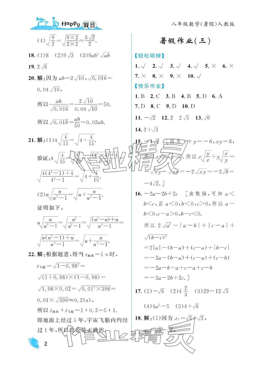 2024年暑假Happy假日八年級(jí)數(shù)學(xué)人教版 參考答案第2頁(yè)