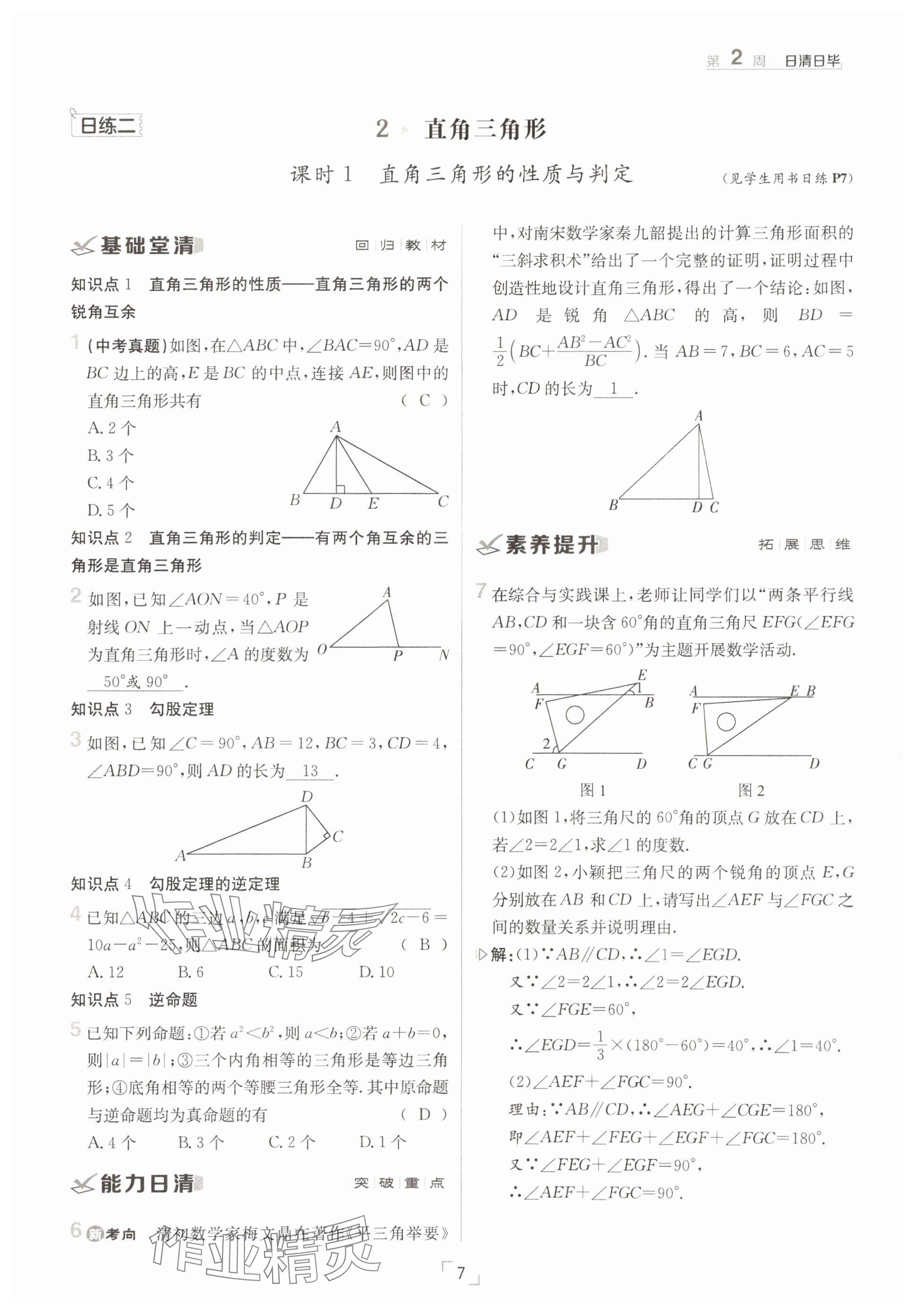 2025年日清周練八年級數(shù)學(xué)下冊北師大版 參考答案第7頁