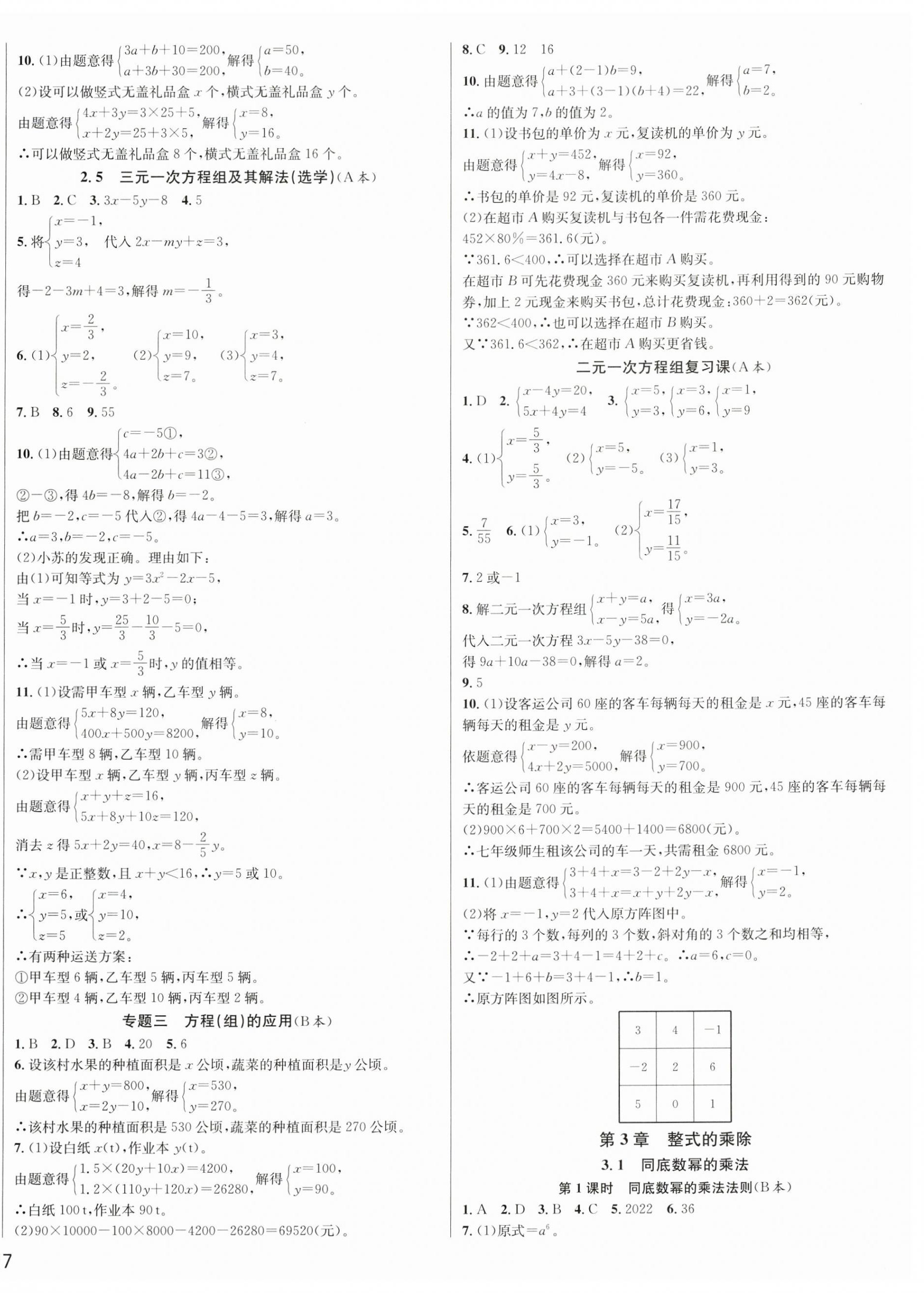 2025年全優(yōu)新同步七年級數(shù)學下冊浙教版 第6頁