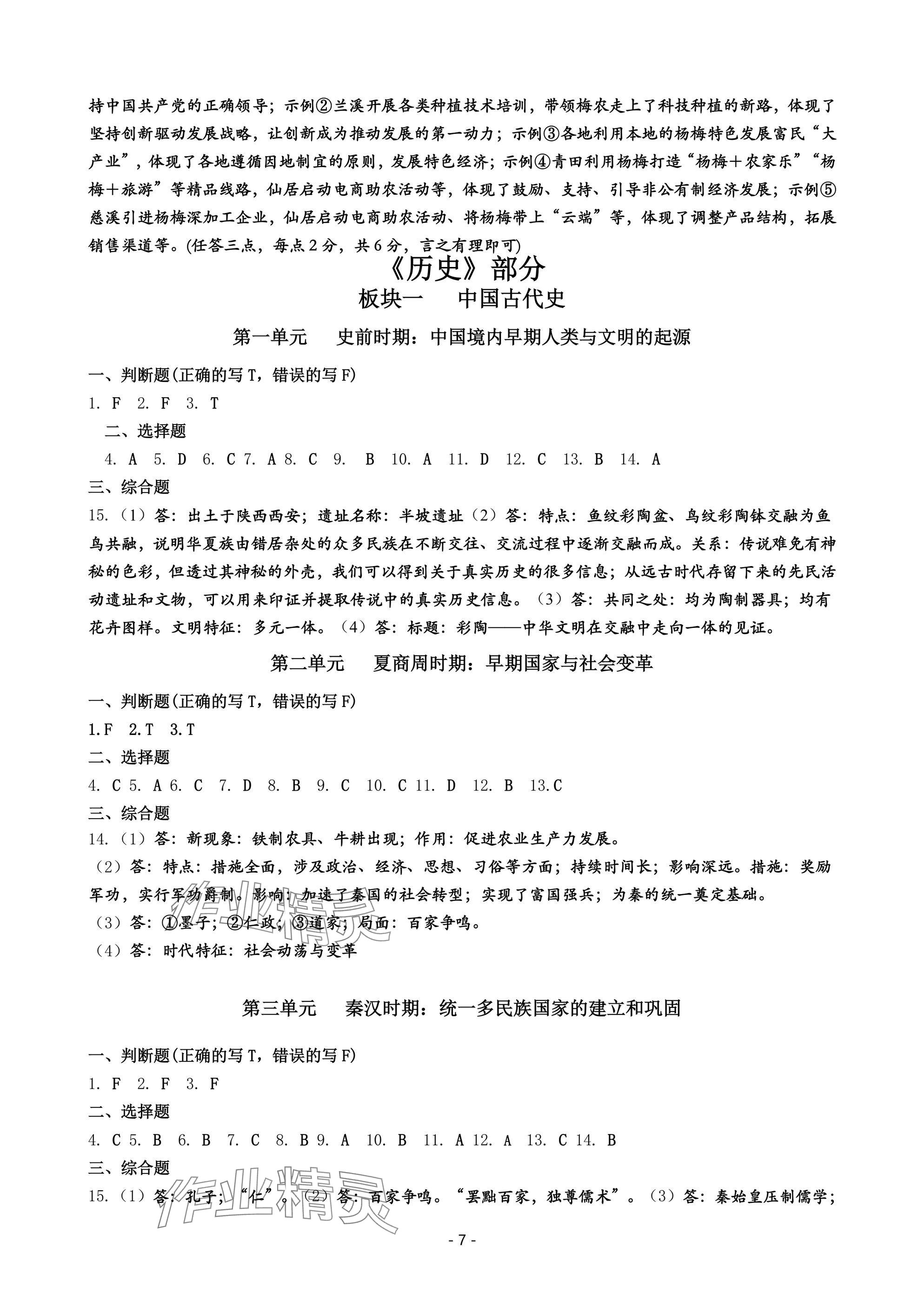 2025年精講精練初中畢業(yè)升學(xué)考試歷史與社會(huì)道德與法治考點(diǎn)部分寧波版 第7頁