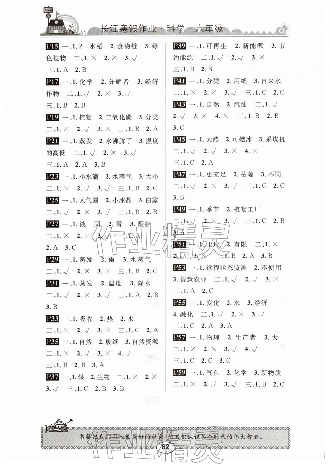 2026年长江寒假作业崇文书局六年级科学鄂教版&nbsp;参考答案第1页