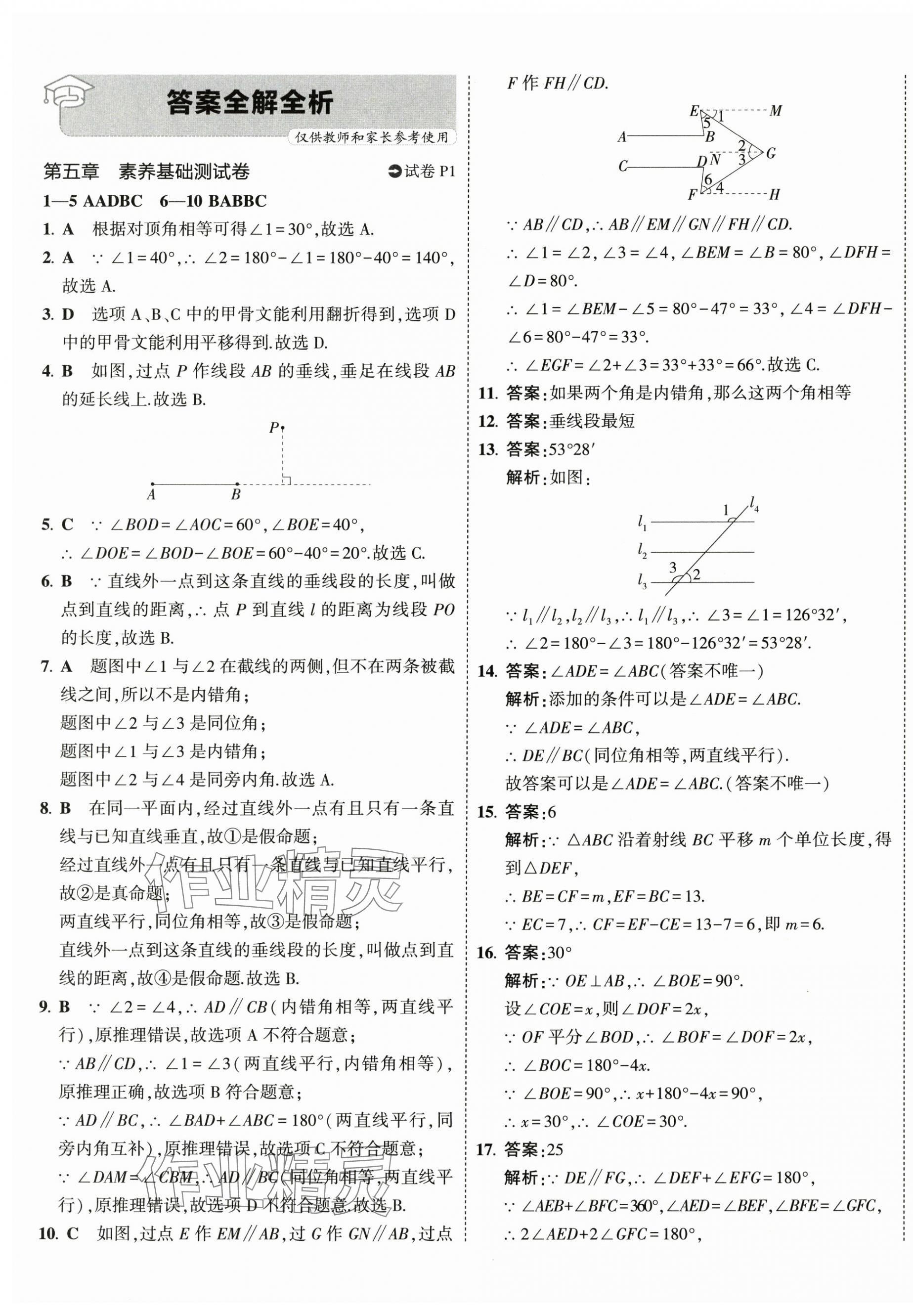 2024年5年中考3年模拟初中试卷七年级数学下册人教版 第1页