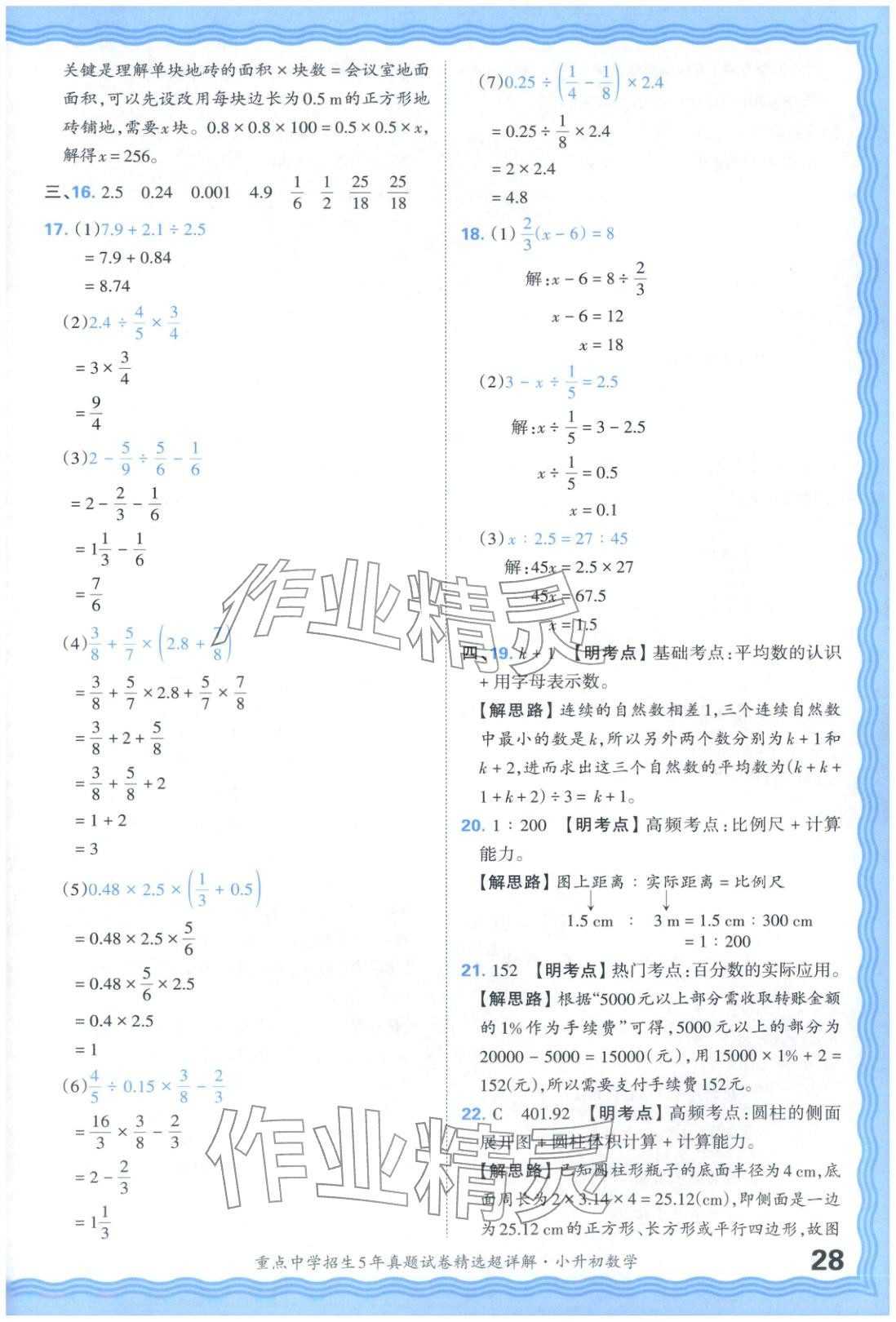 2025年重點(diǎn)中學(xué)招生五年真題試卷精選超詳解小升初數(shù)學(xué)&nbsp;參考答案第28頁(yè)