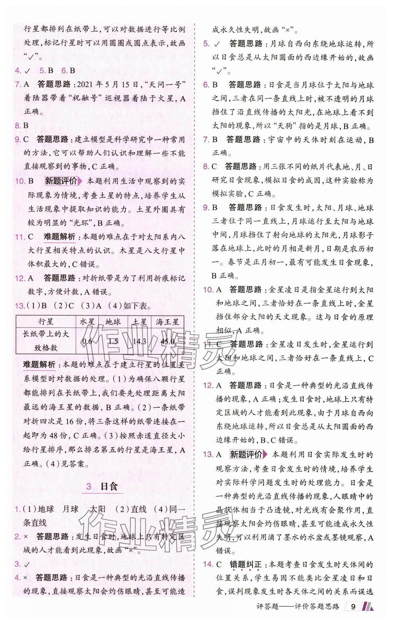 2025年動成長題題體現(xiàn)核心素養(yǎng)六年級科學下冊教科版 參考答案第9頁