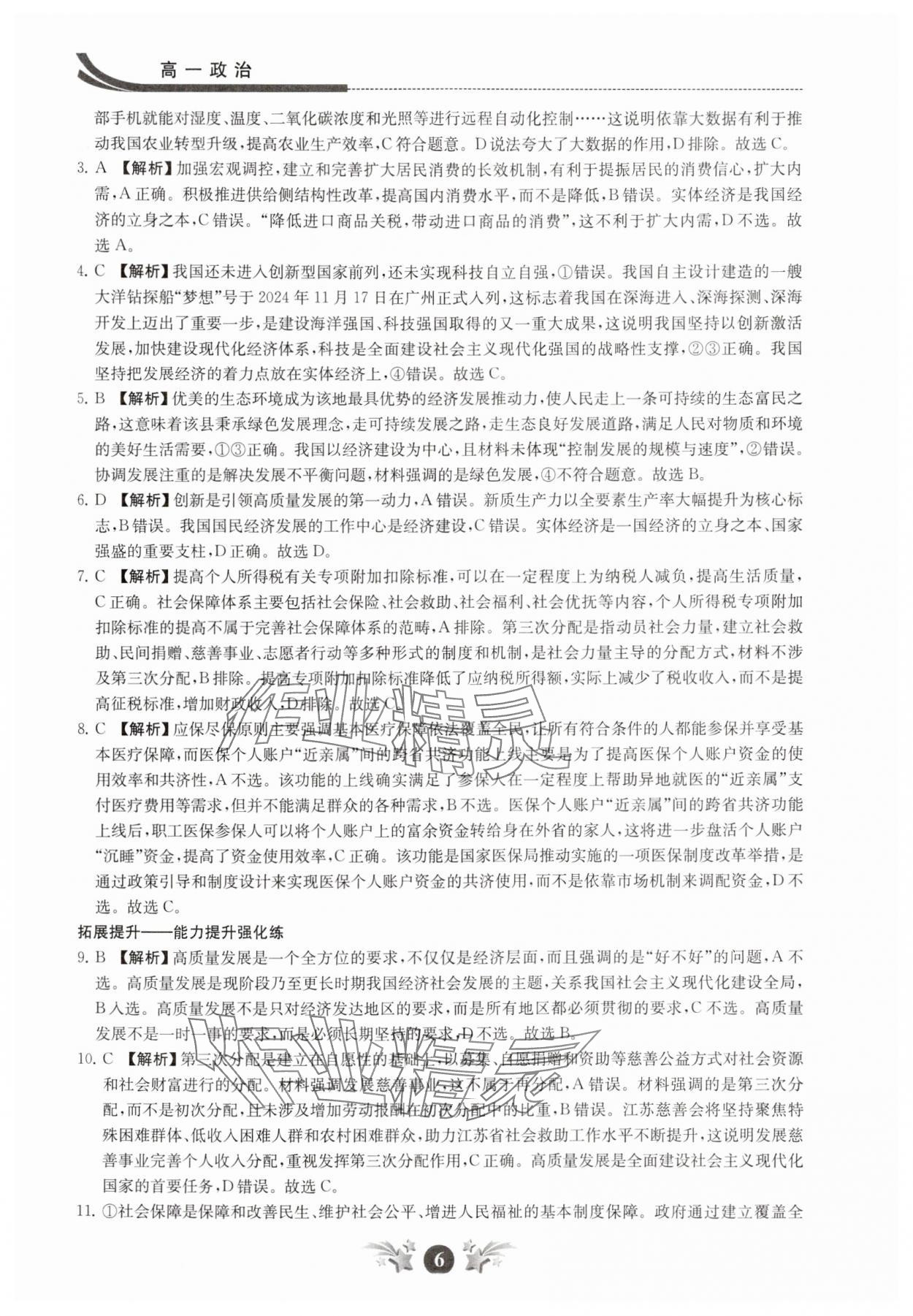 2025年效率暑假江苏人民出版社高一道德与法治 第6页