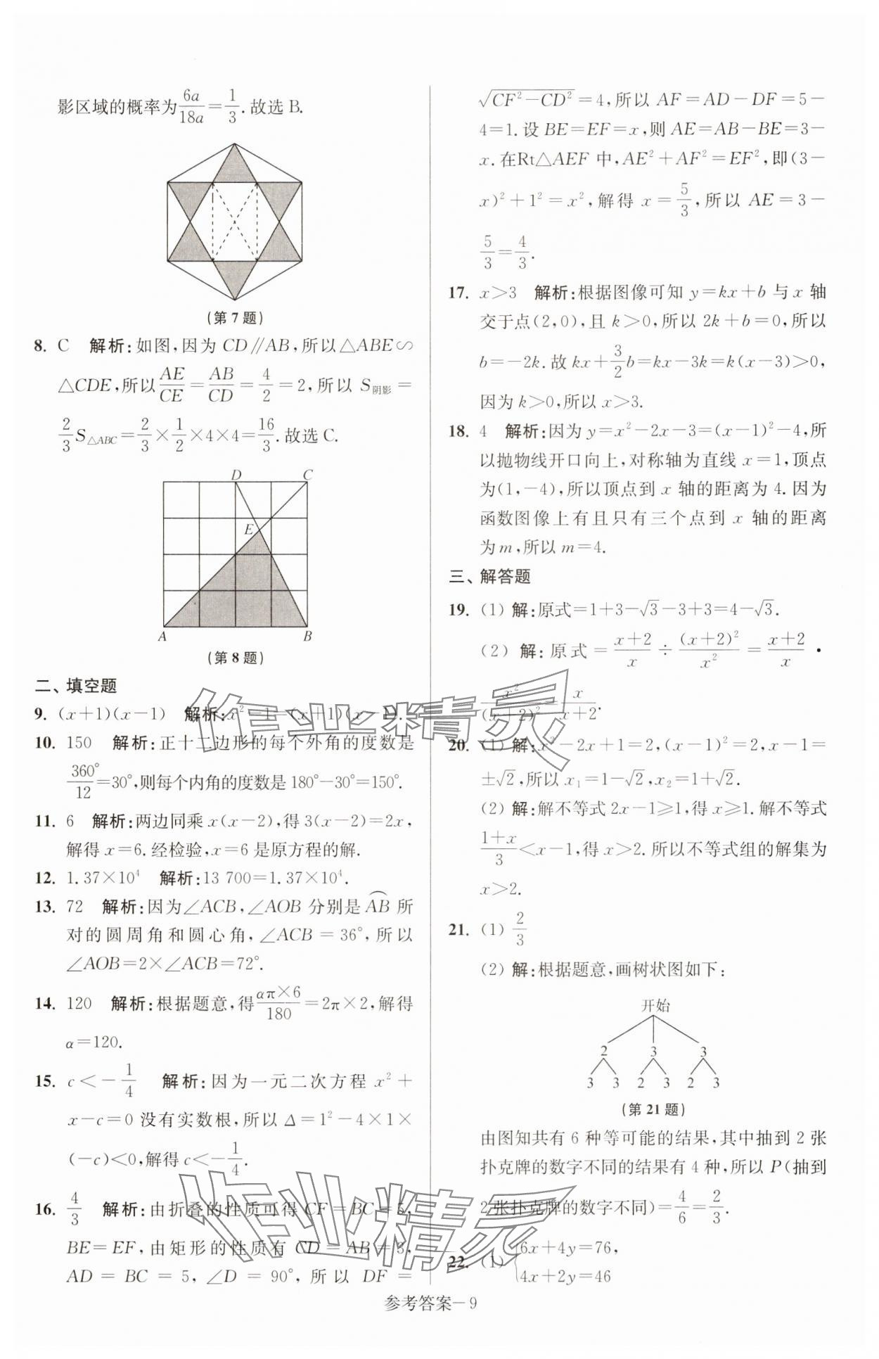 2025年徐州市中考總復(fù)習(xí)一卷通歷年真卷精編數(shù)學(xué) 參考答案第9頁(yè)