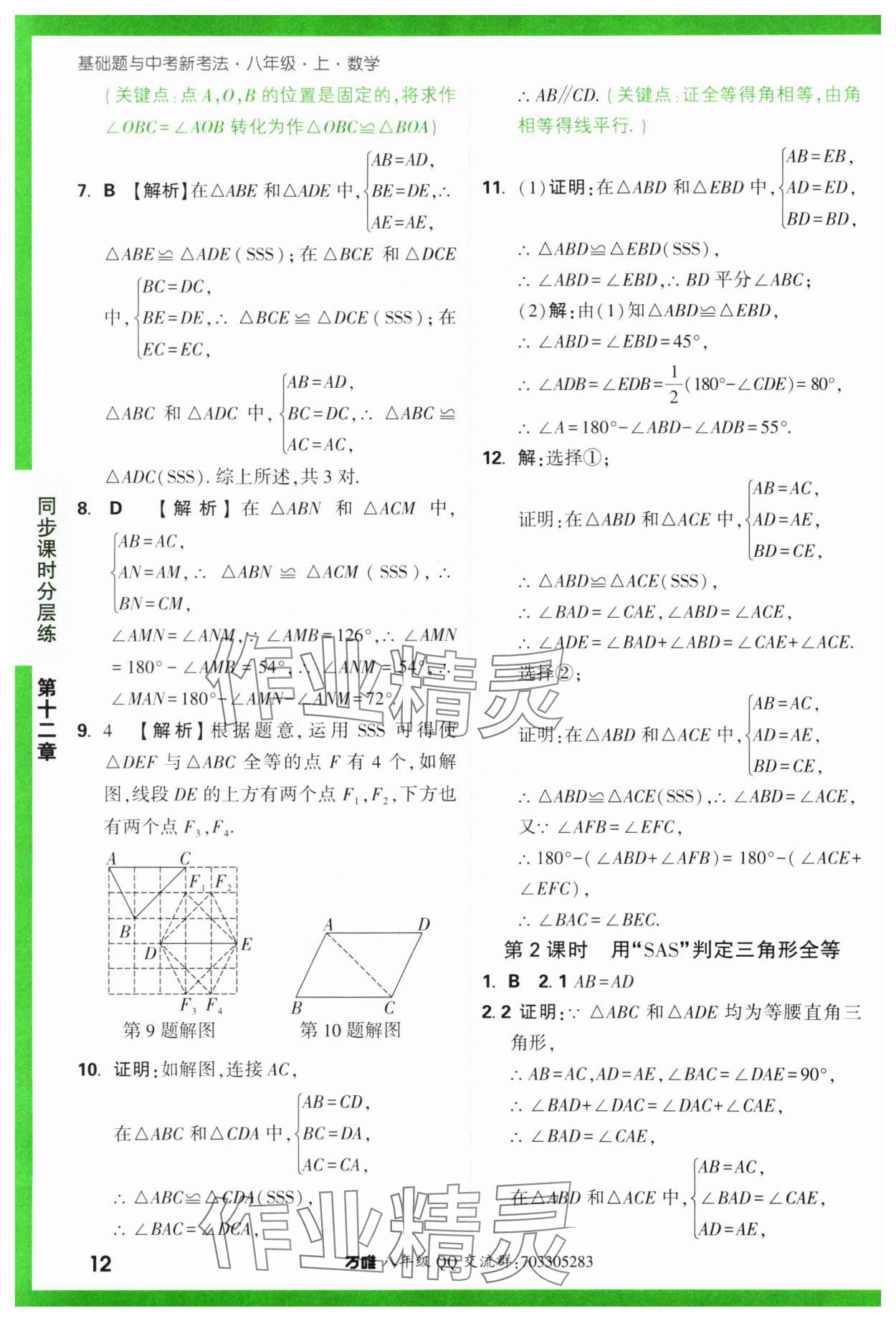 2023年基礎(chǔ)題與中考新考法八年級(jí)數(shù)學(xué)上冊(cè)人教版 參考答案第12頁(yè)