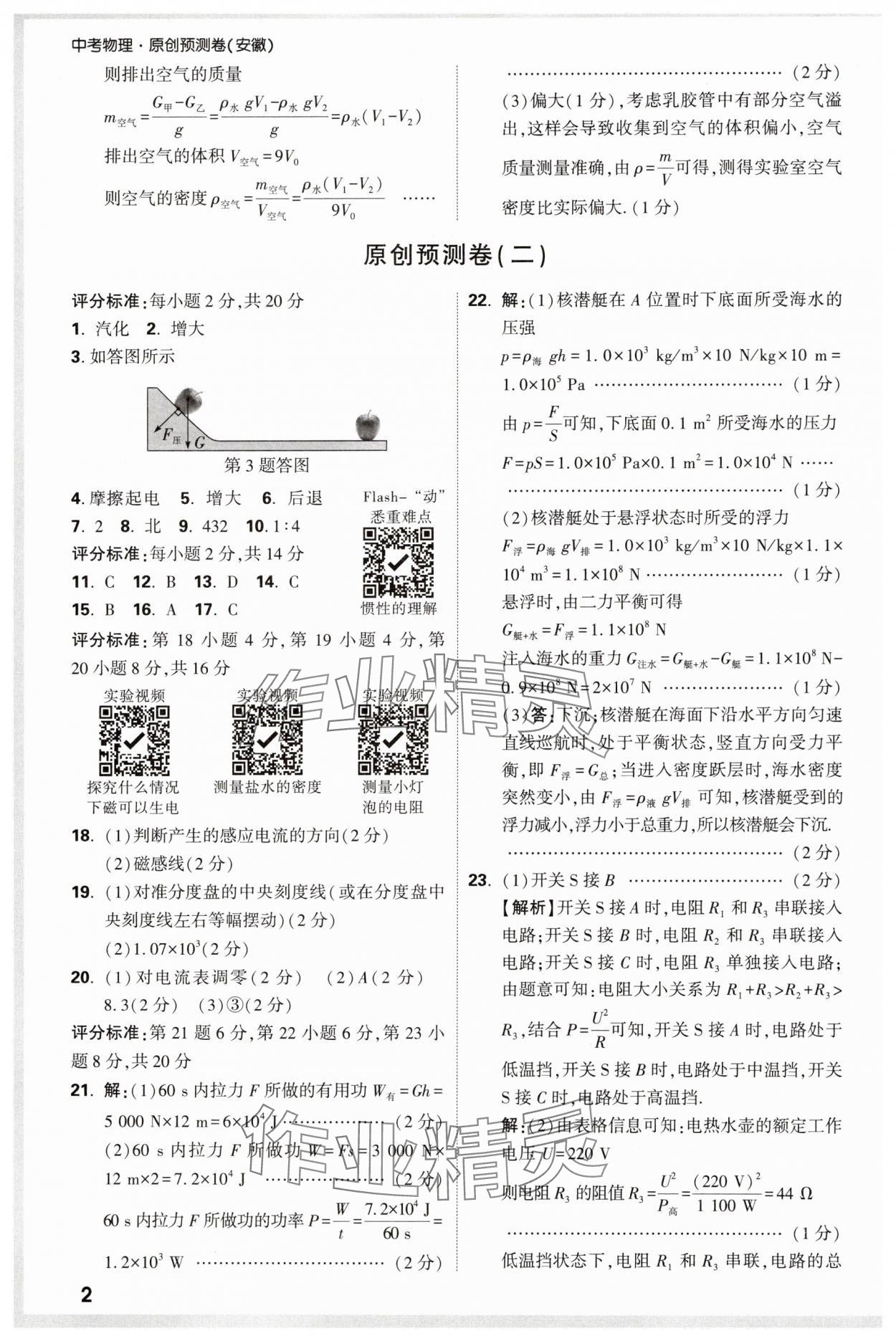 2025年萬唯中考原創預測卷物理安徽專版 參考答案第2頁