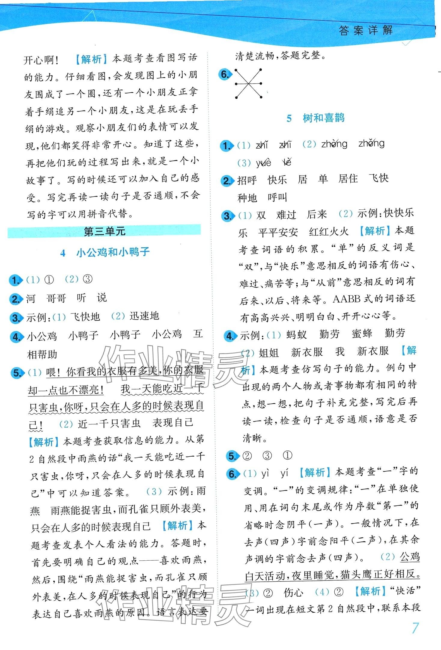 2024年小題狂做培優作業本一年級語文下冊人教版 第7頁