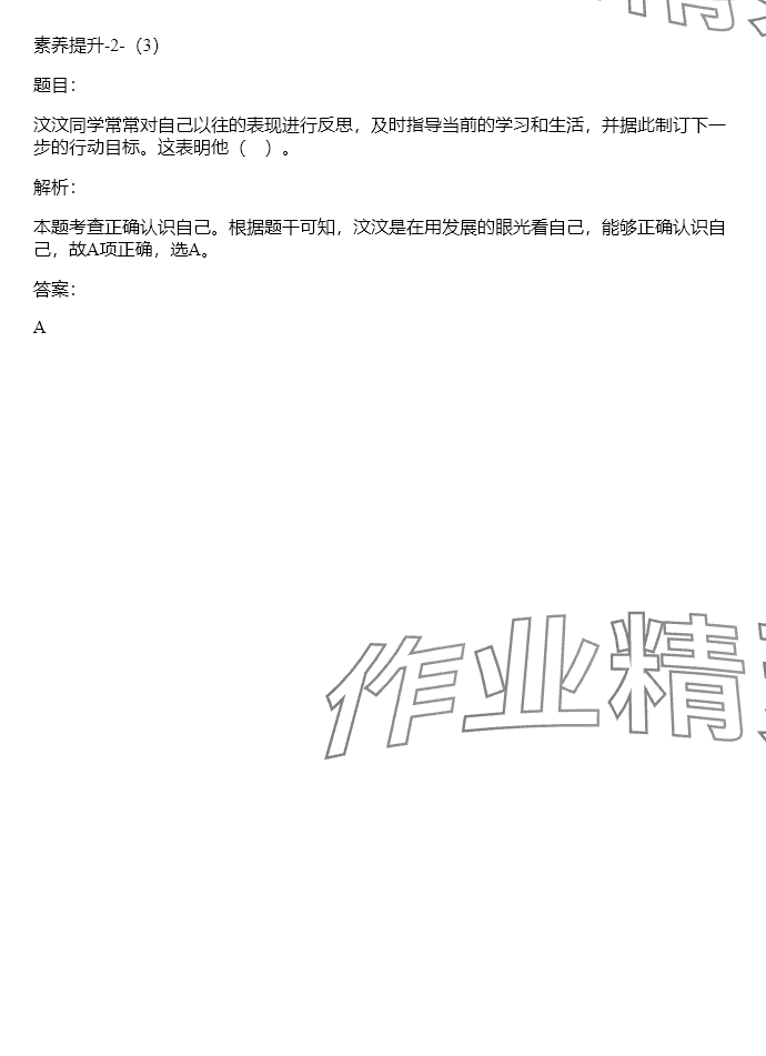 2024年同步實踐評價課程基礎訓練六年級道德與法治下冊人教版 參考答案第30頁