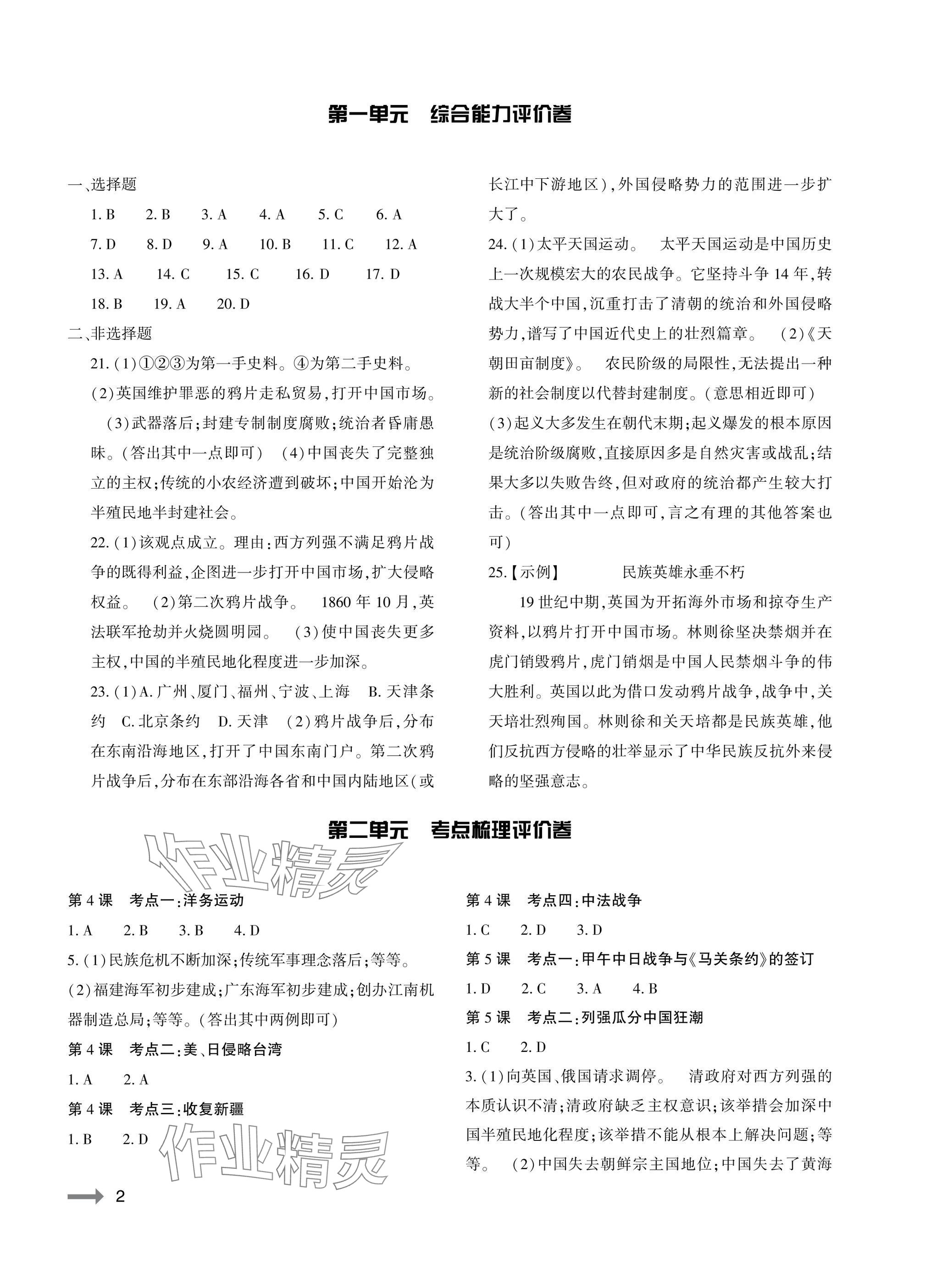 2025年节节高大象出版社八年级历史上册人教版 参考答案第2页