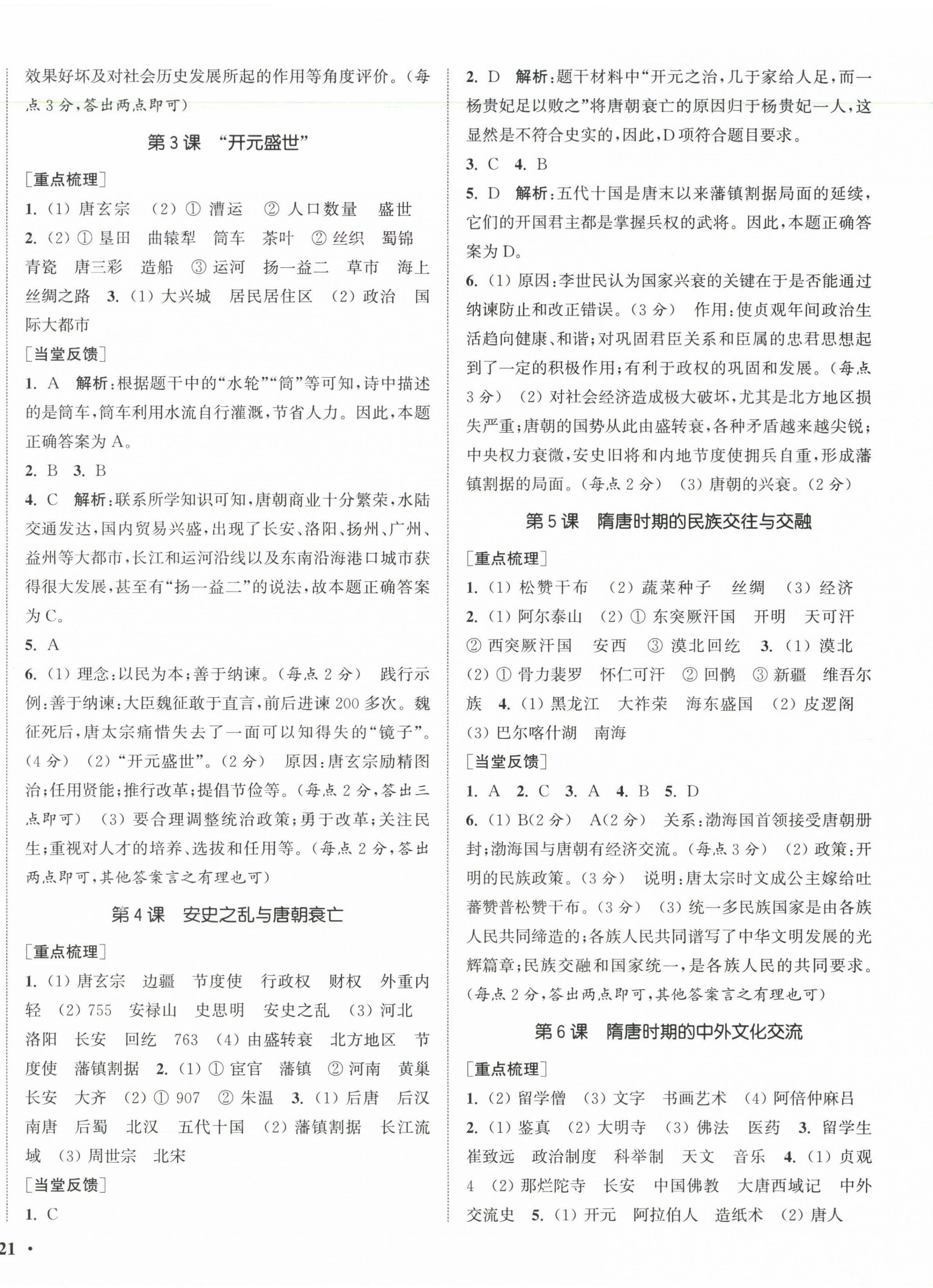 2025年通城學典活頁檢測七年級歷史下冊人教版 第2頁