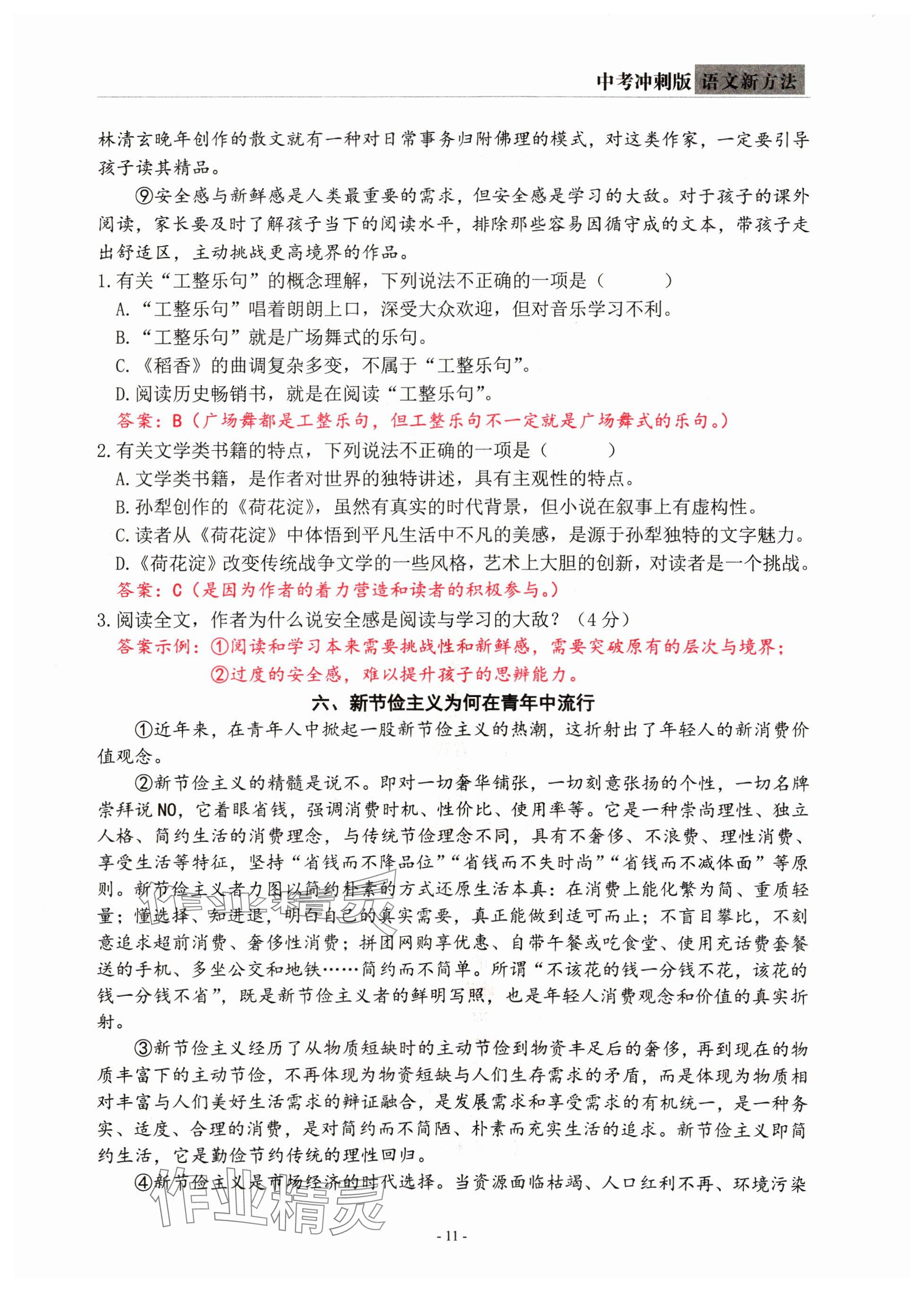 2024年語(yǔ)文新方法中考沖刺版&nbsp;參考答案第11頁(yè)