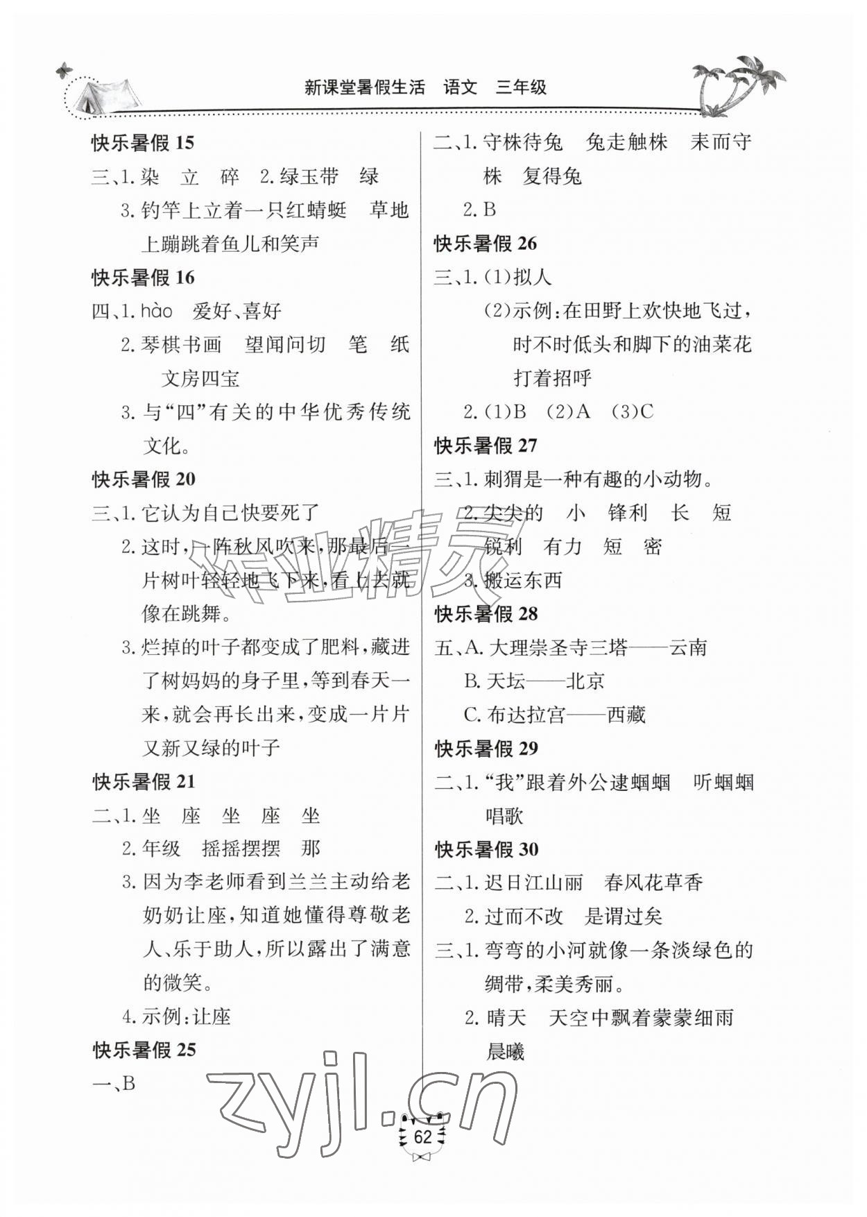 2026年新课堂暑假生活三年级语文人教版北京教育出版社&nbsp;第2页