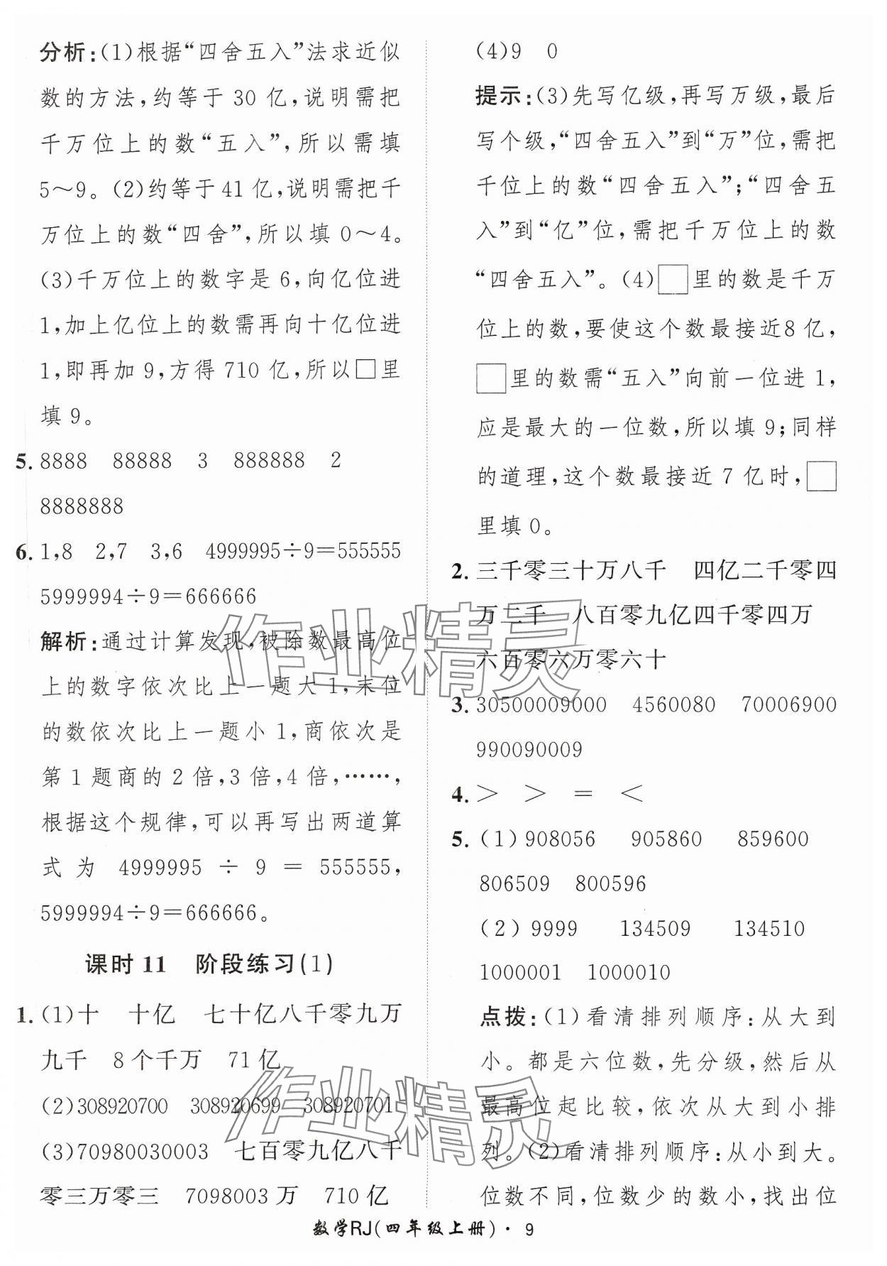 2023年黃岡360定制課時四年級數(shù)學(xué)上冊人教版 參考答案第9頁