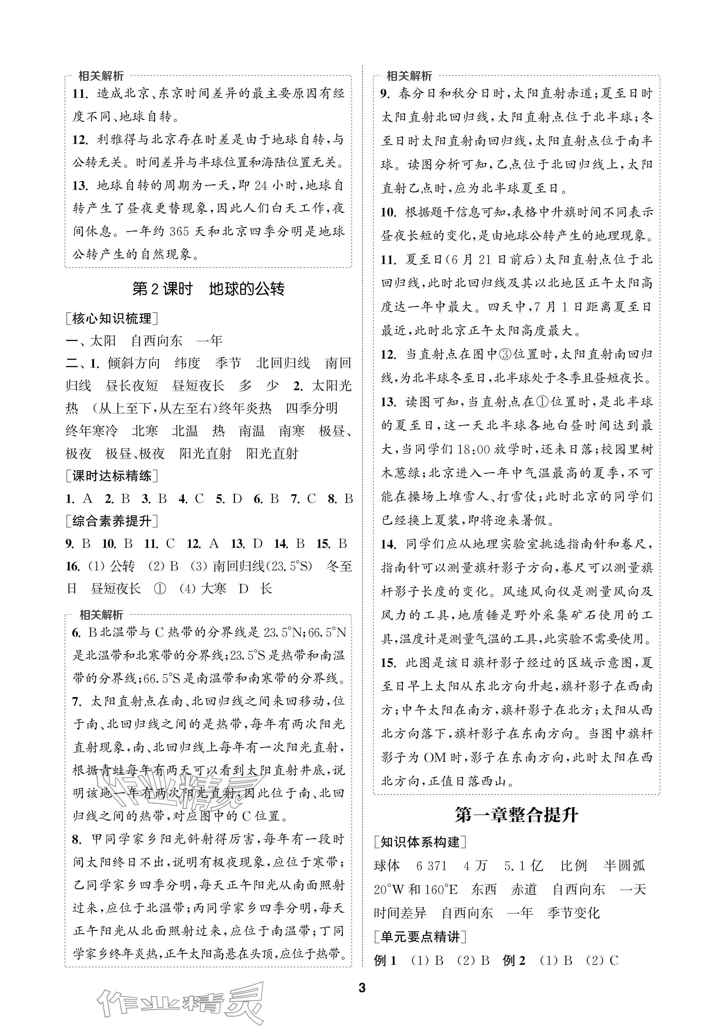 2024年通成學(xué)典課時(shí)作業(yè)本七年級地理上冊人教版蘇州專版 參考答案第3頁