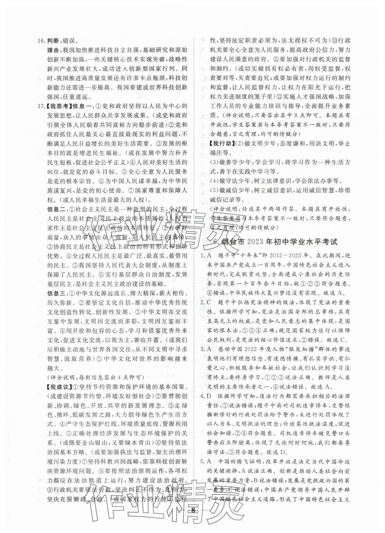 2024年風向標初中學業水平測試山東省各地市中考試題匯編道德與法治 參考答案第8頁