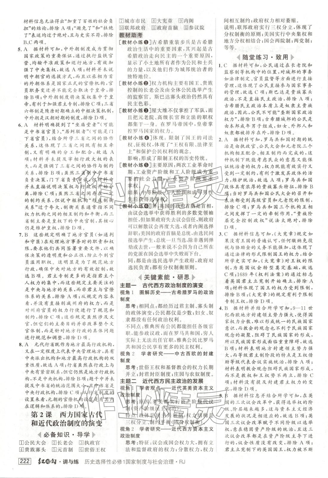 2025年紅對(duì)勾講與練高中歷史必修第一冊(cè)人教版&nbsp;第2頁