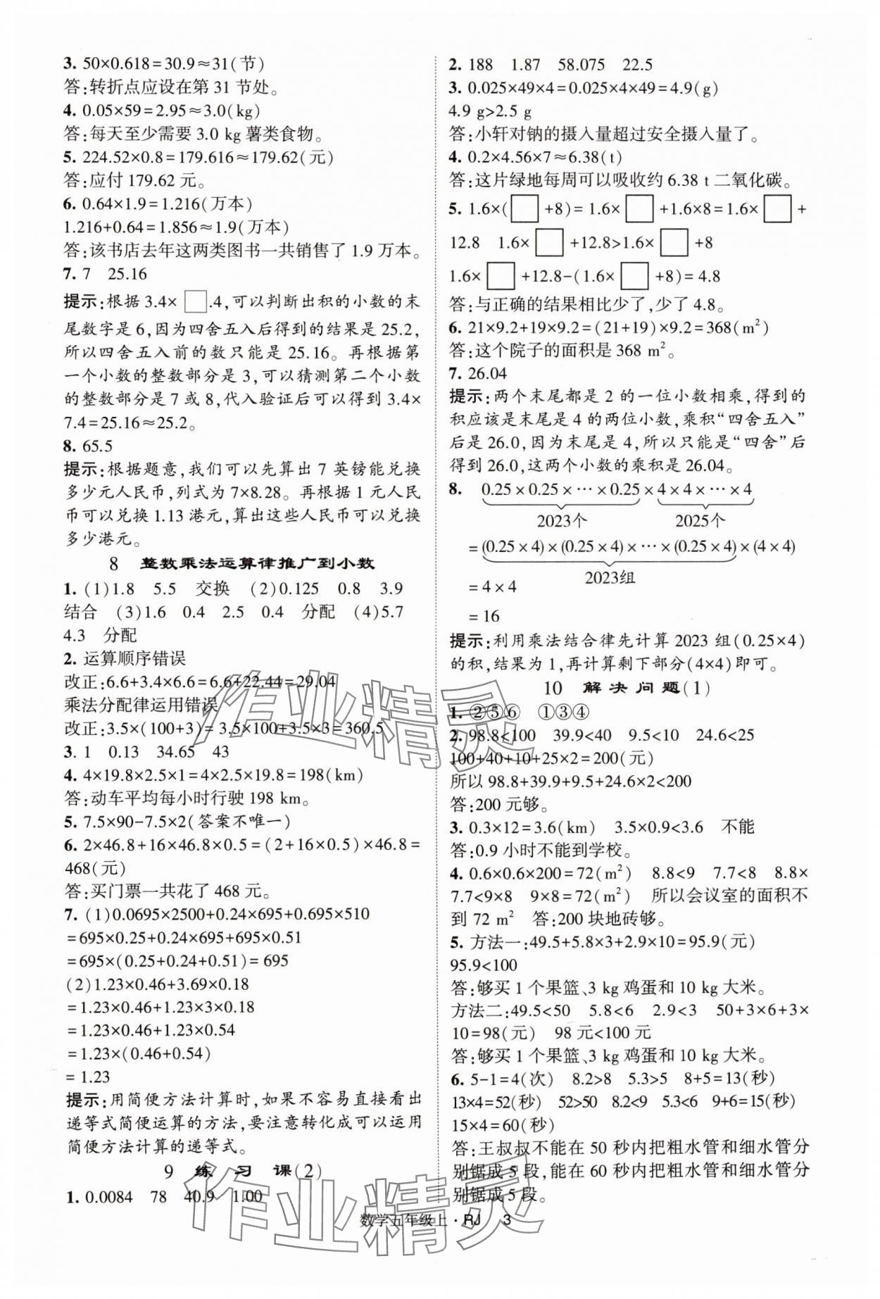 2024年經(jīng)綸學(xué)典提高班五年級(jí)數(shù)學(xué)上冊(cè)人教版 第3頁(yè)