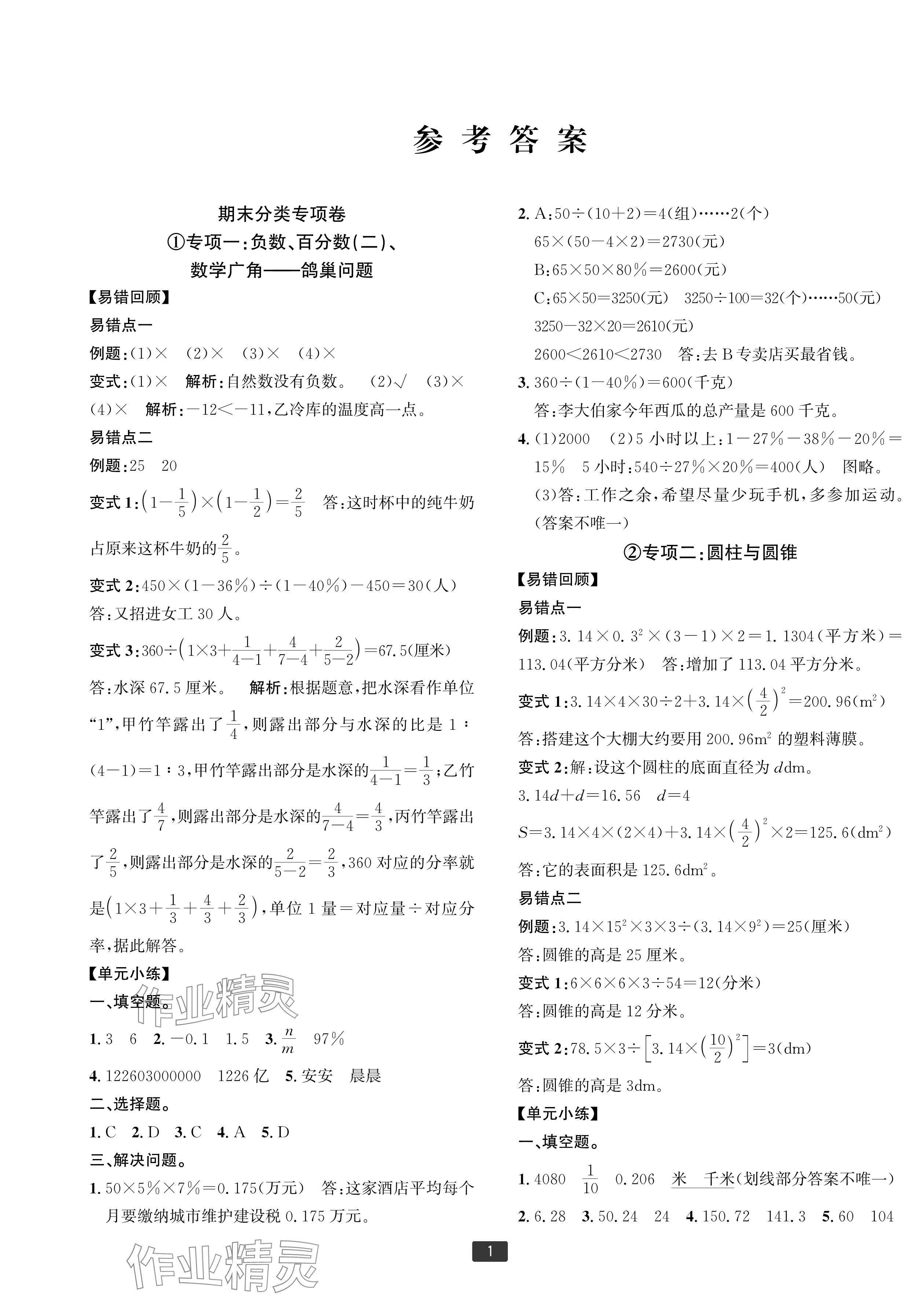 2024年浙江新期末六年級(jí)數(shù)學(xué)下冊(cè)人教版寧波專版 參考答案第1頁(yè)