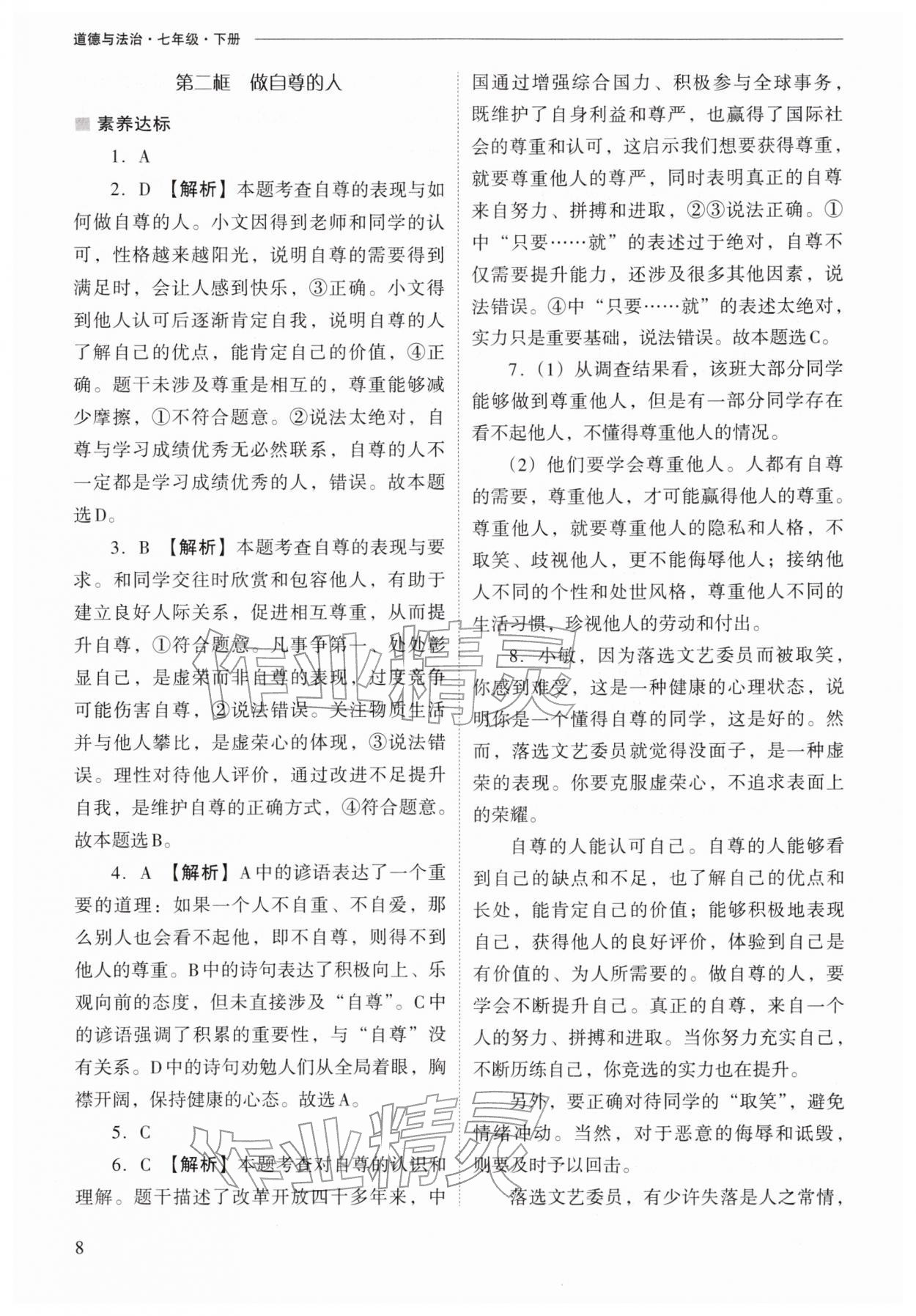 2026年新課程問(wèn)題解決導(dǎo)學(xué)方案七年級(jí)道德與法治下冊(cè)人教版&nbsp;第8頁(yè)