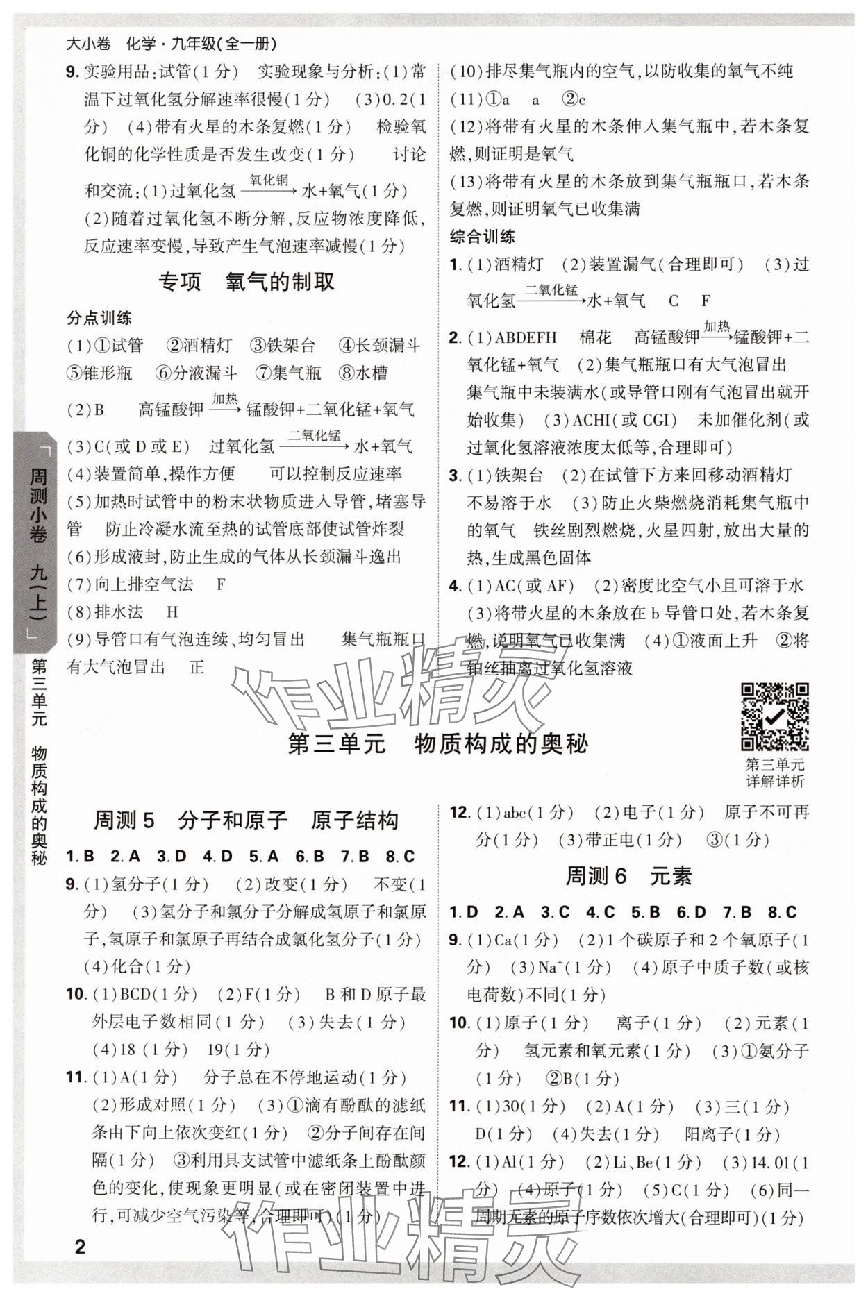 2024年万唯中考大小卷九年级化学全一册人教版 参考答案第2页