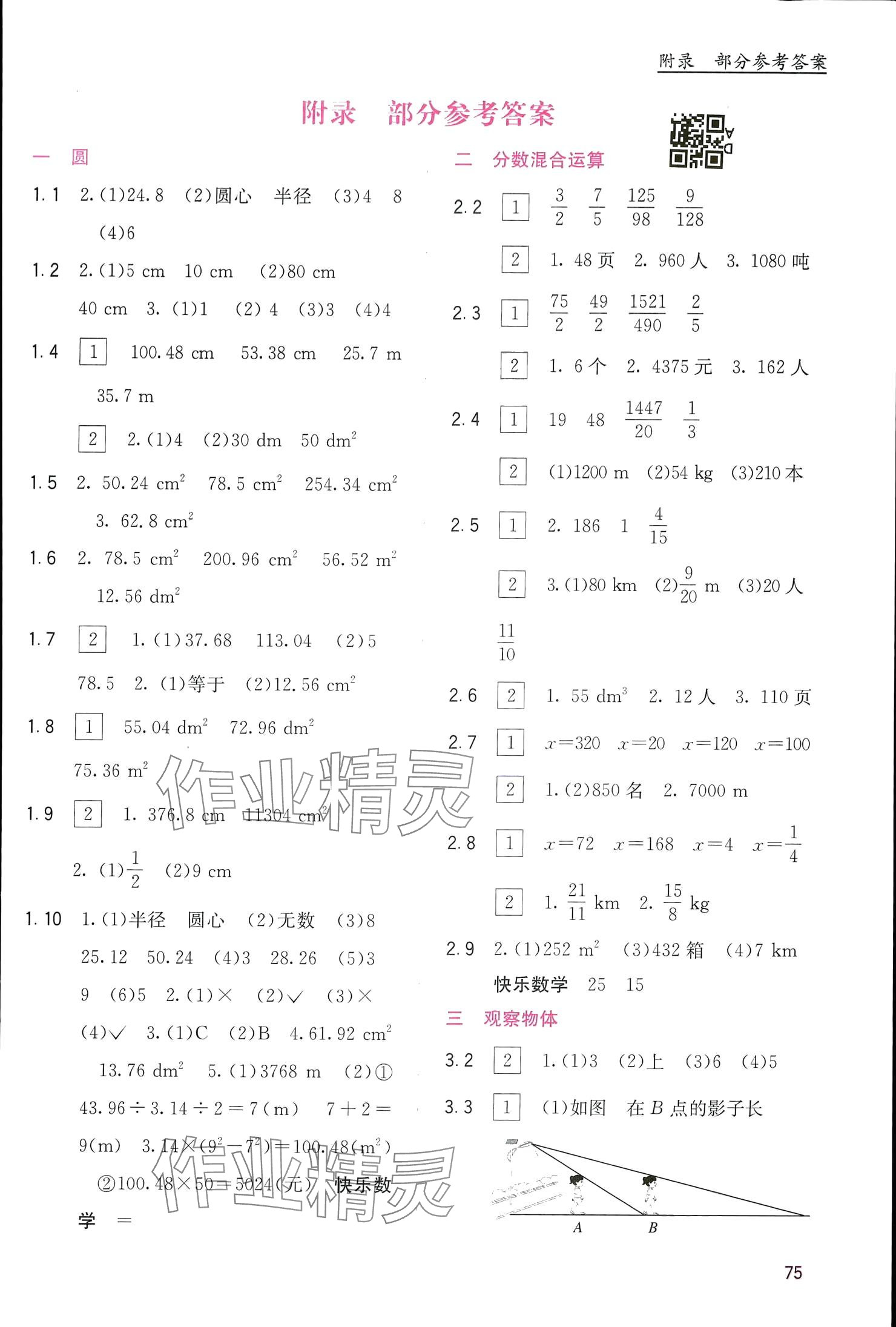 2024年快樂口算六年級數(shù)學上冊北師大版 參考答案第1頁