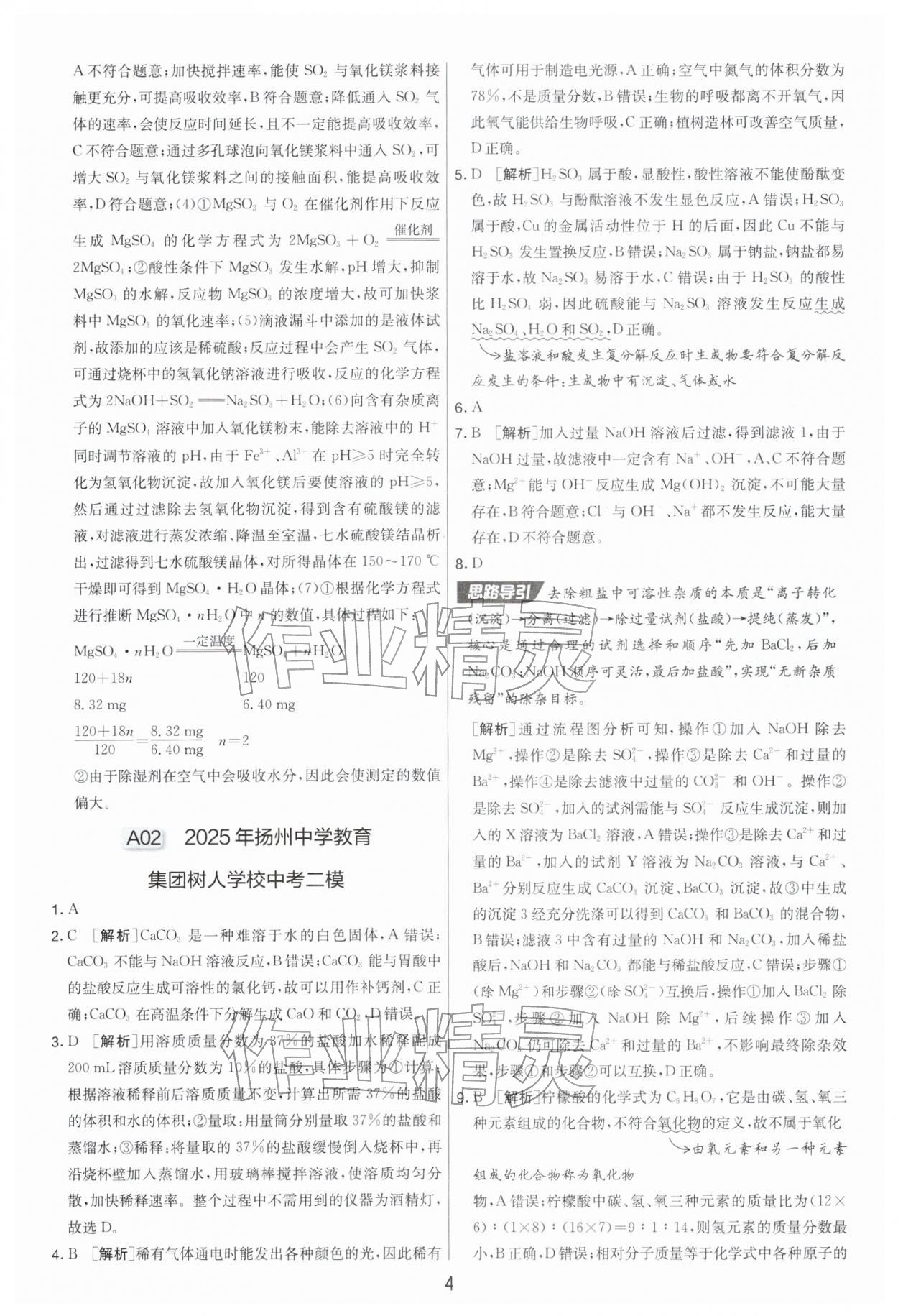 2026年扬州市中考复习制胜金卷化学&nbsp;第4页
