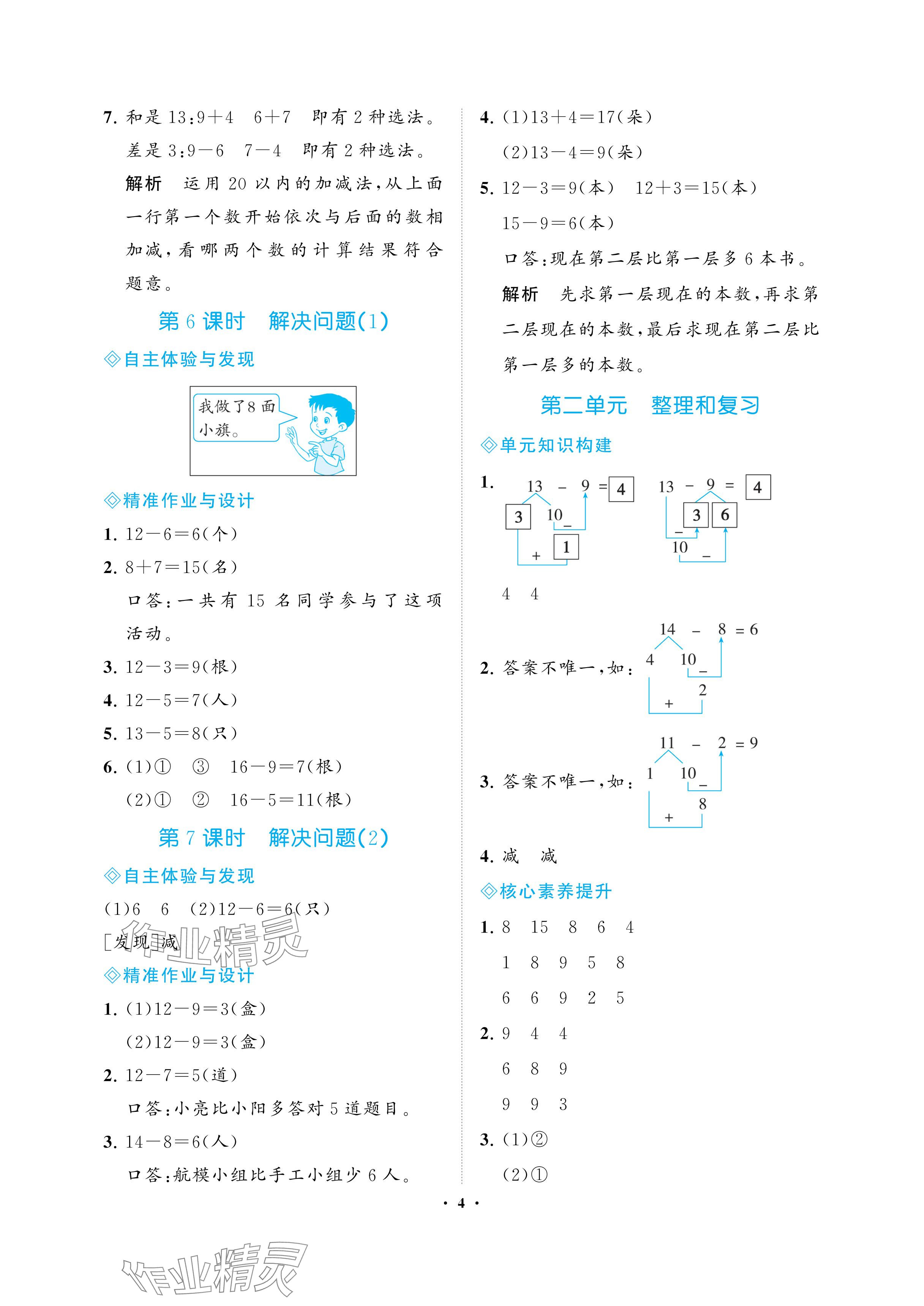 2024年新課程學習指導海南出版社一年級數(shù)學下冊人教版 參考答案第4頁