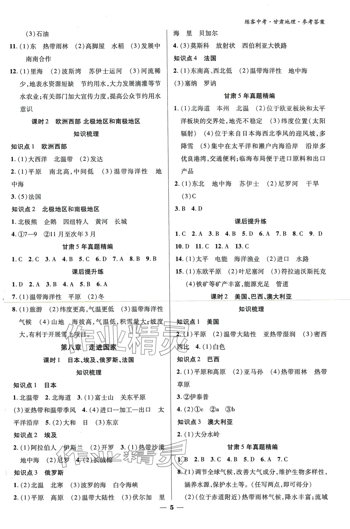 2024年練客中考提優(yōu)方案地理甘肅專版&nbsp;第4頁
