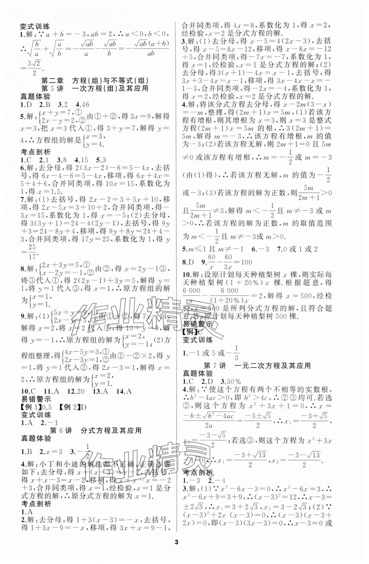 2024年名師面對面中考滿分策略數(shù)學(xué) 第3頁