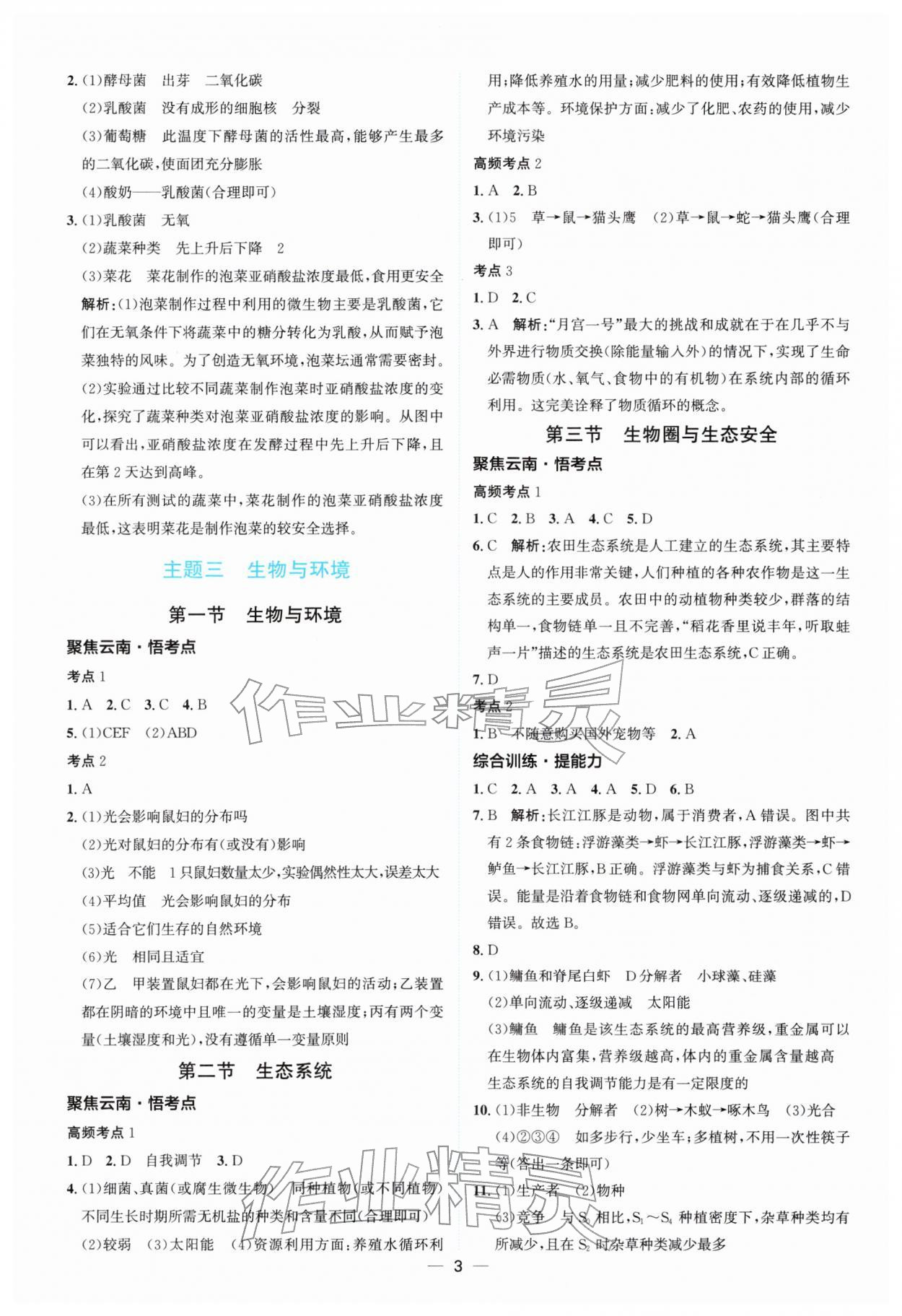 2026年云南中考提分攻略生物&nbsp;参考答案第3页