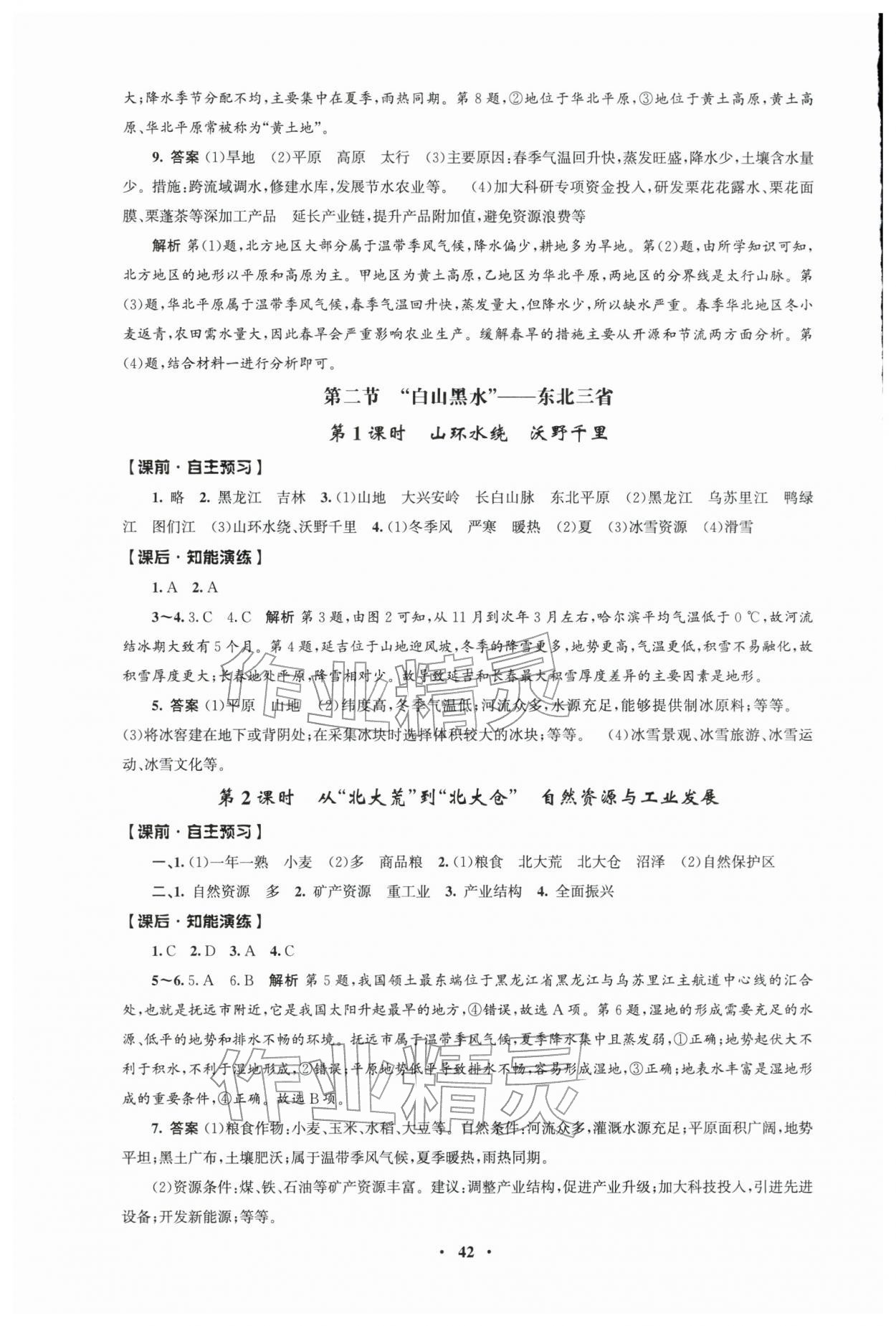 2026年同步练习册人民教育出版社八年级地理下册人教版江苏专版&nbsp;第2页
