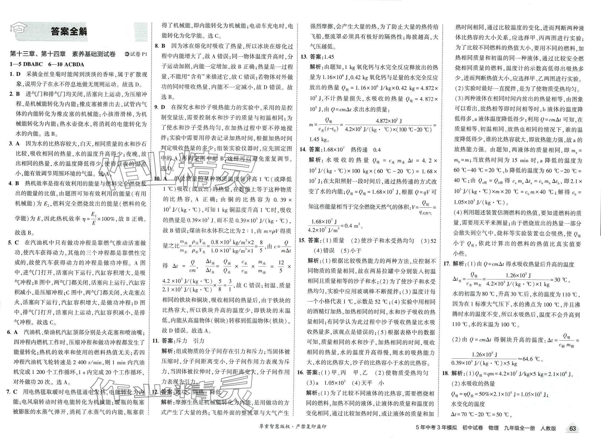 2024年5年中考3年模拟初中试卷九年级物理全一册人教版 第1页