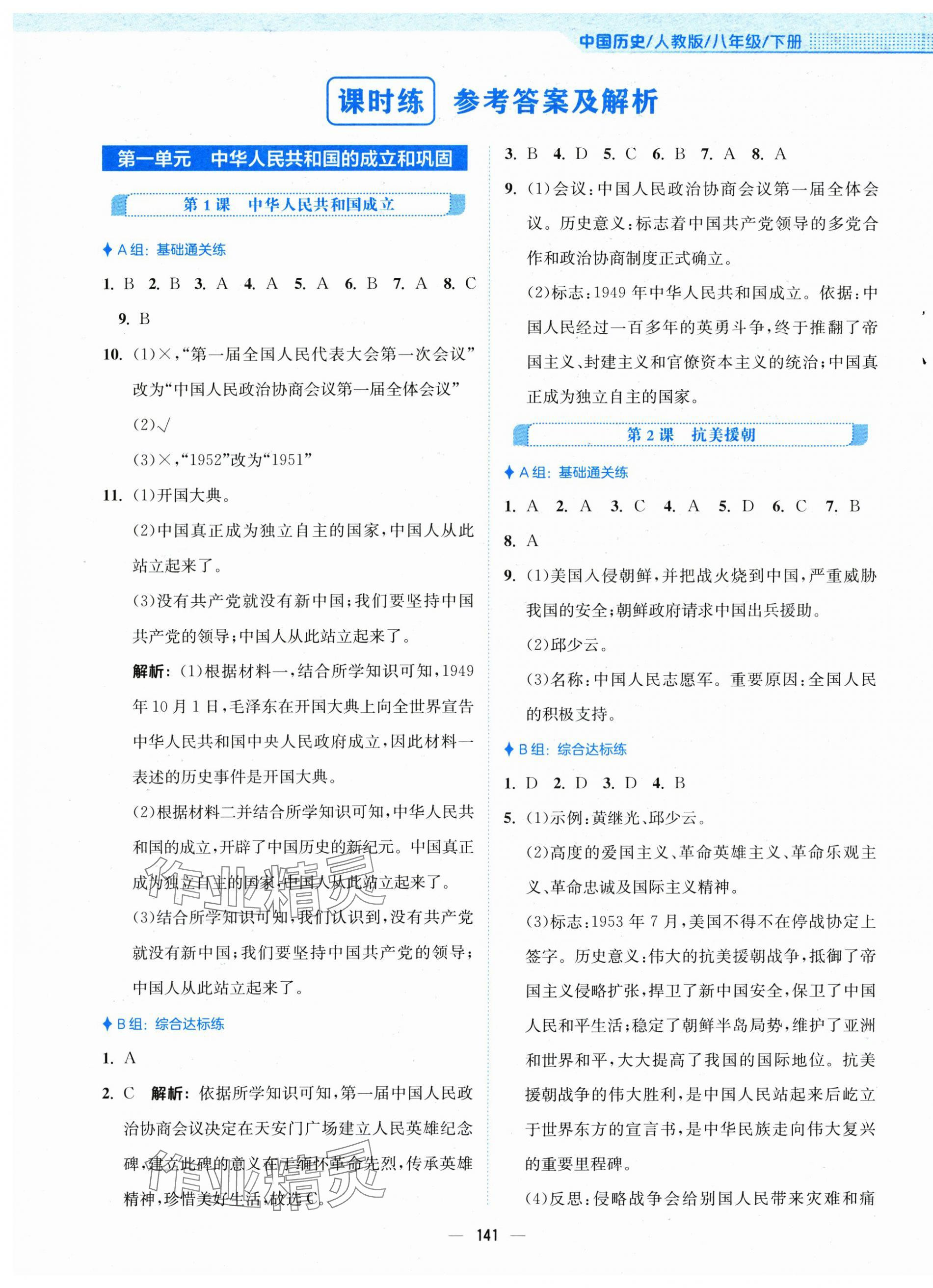 2025年新編基礎(chǔ)訓(xùn)練八年級歷史下冊人教版 第1頁