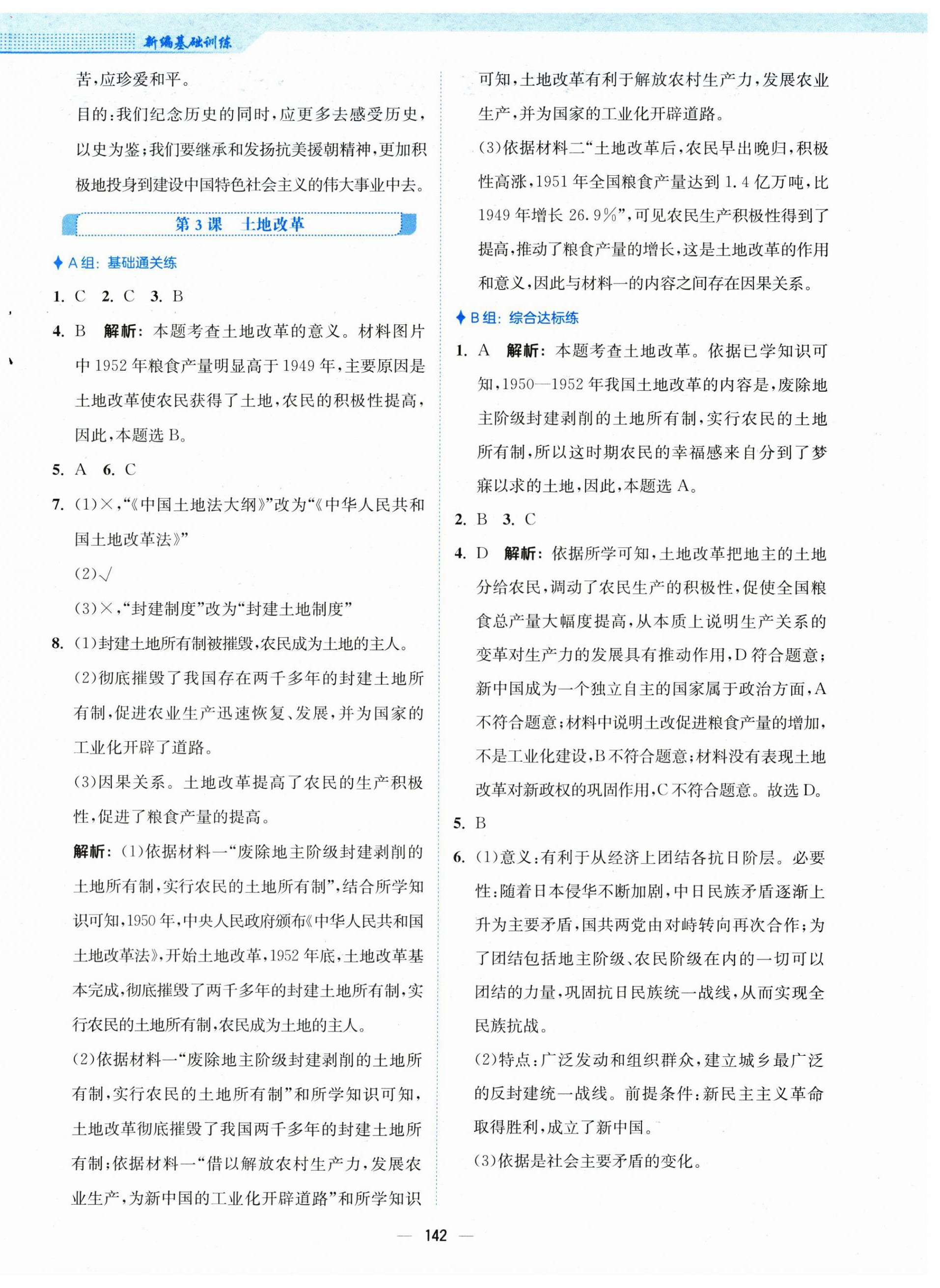 2025年新編基礎(chǔ)訓(xùn)練八年級(jí)歷史下冊(cè)人教版 第2頁(yè)