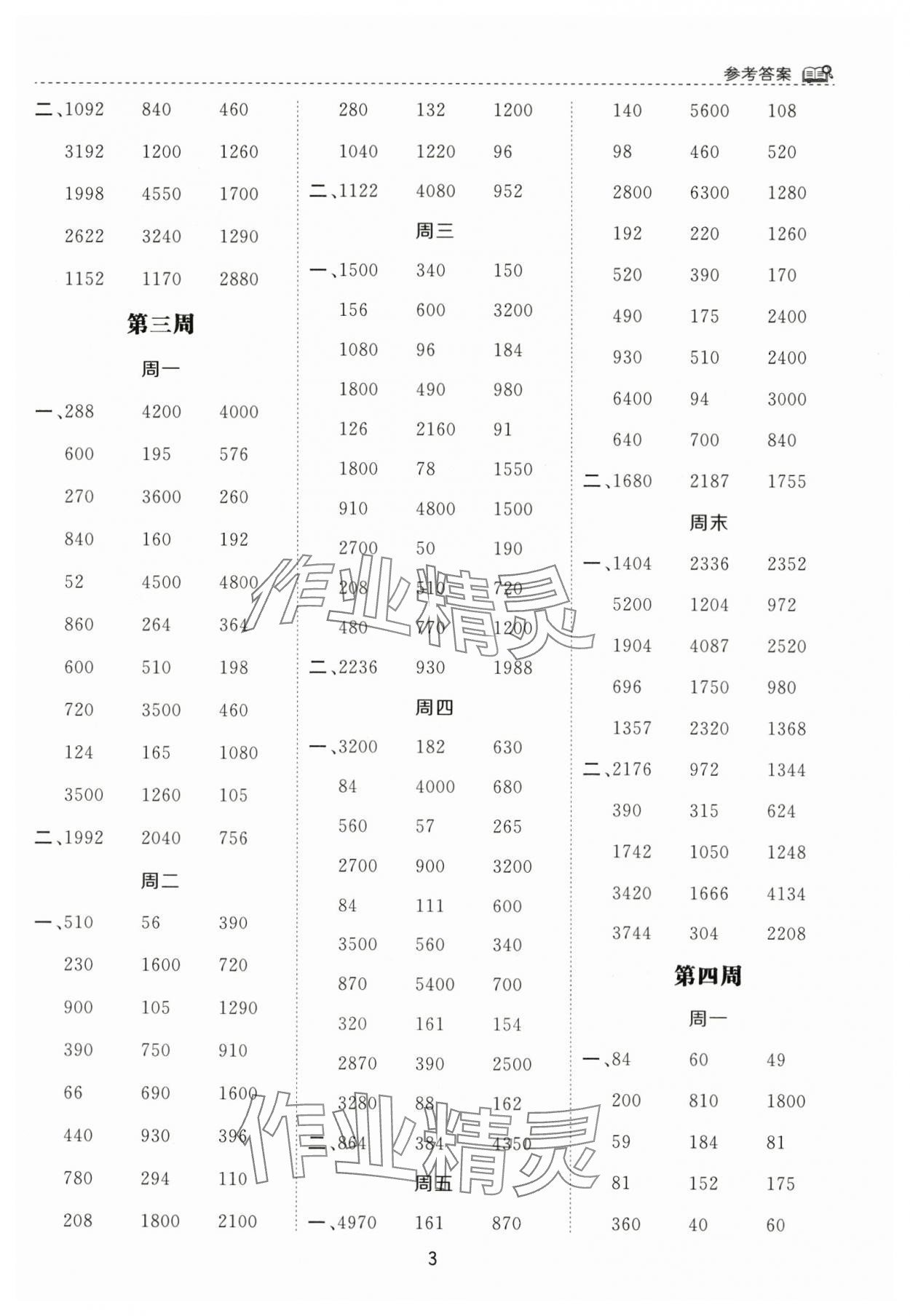 2024年計(jì)算能手河北少年兒童出版社三年級(jí)數(shù)學(xué)下冊(cè)蘇教版 第3頁(yè)