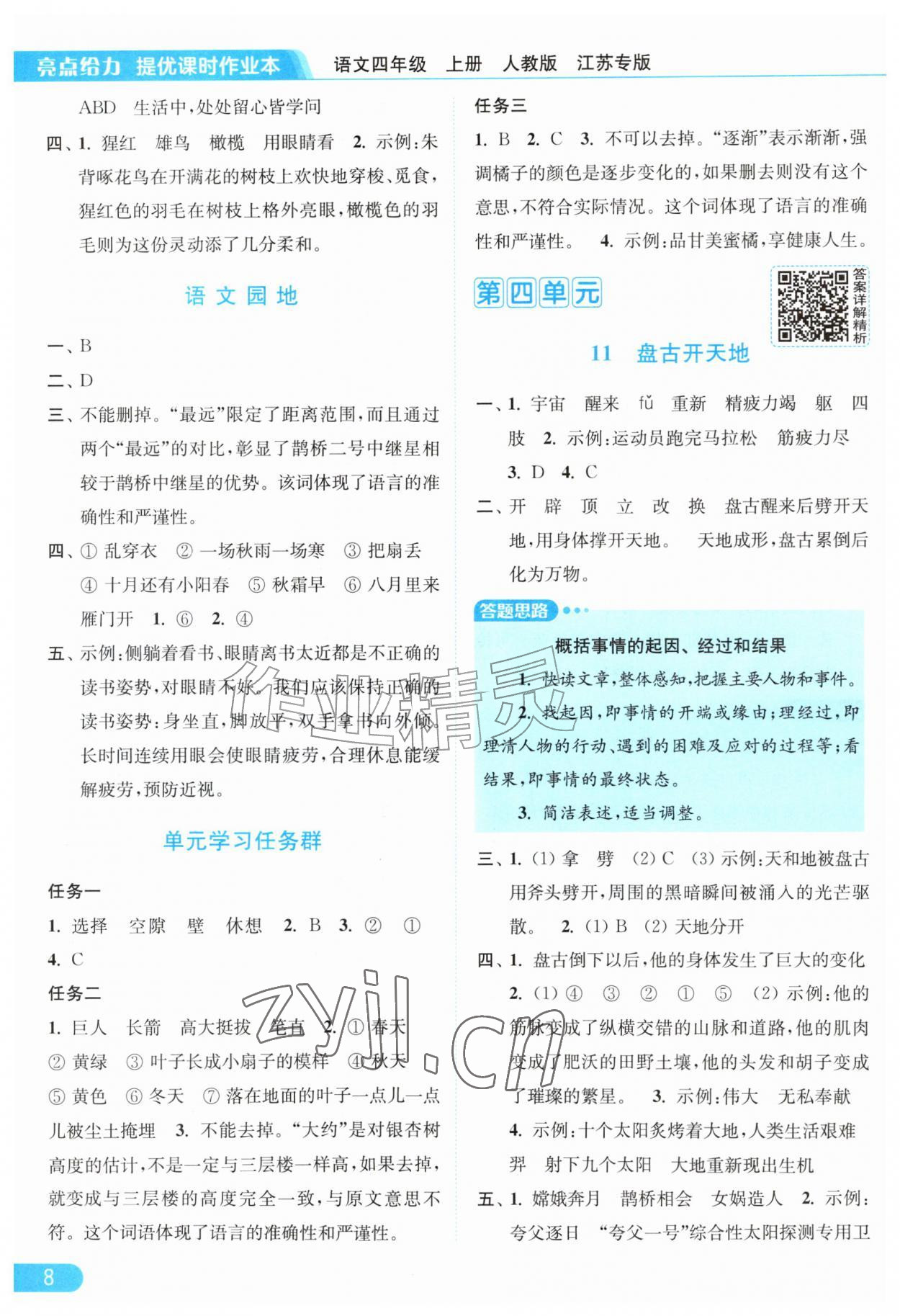 2026年亮点给力提优课时作业本四年级语文上册人教版江苏专版&nbsp;第8页