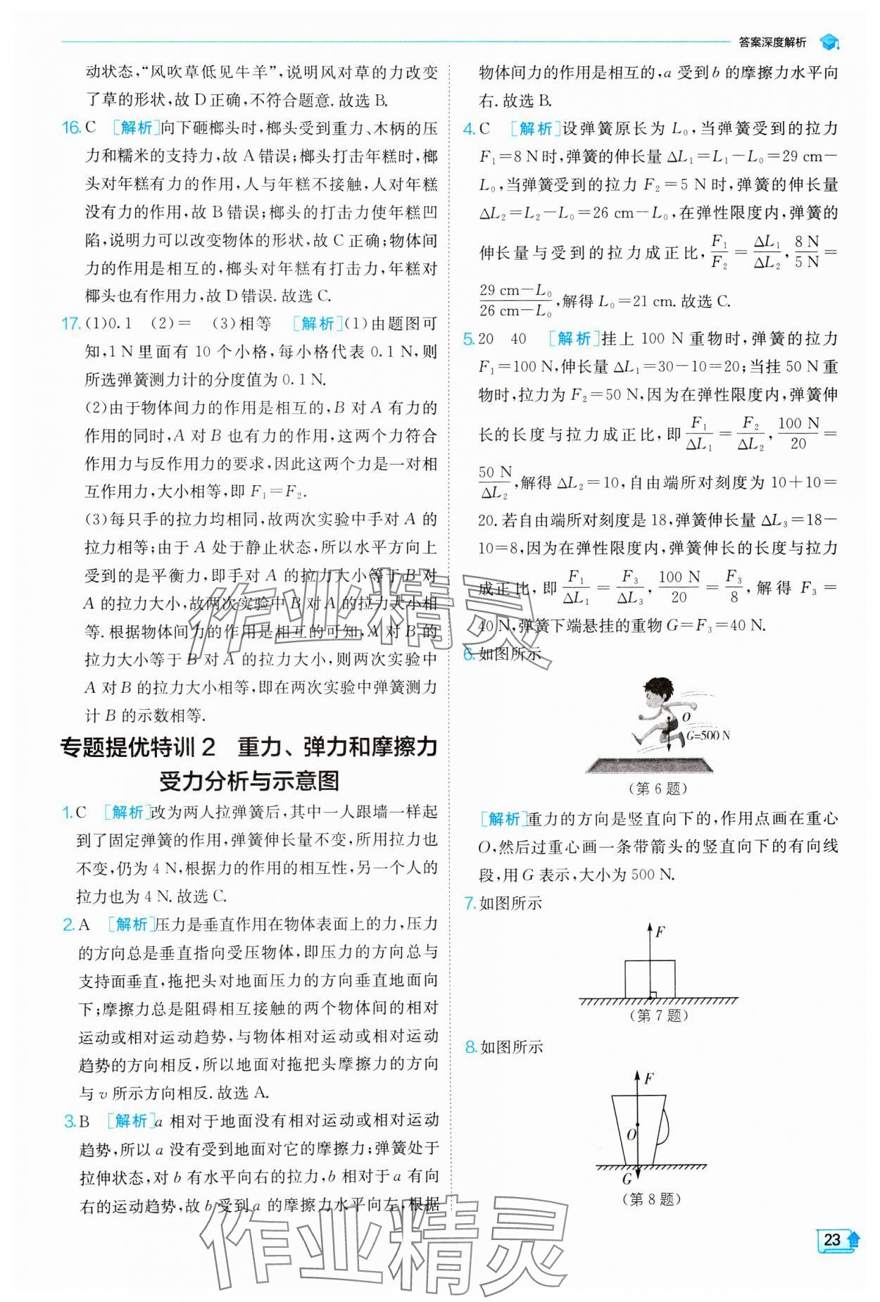 2024年实验班提优训练八年级物理下册苏科版 参考答案第23页