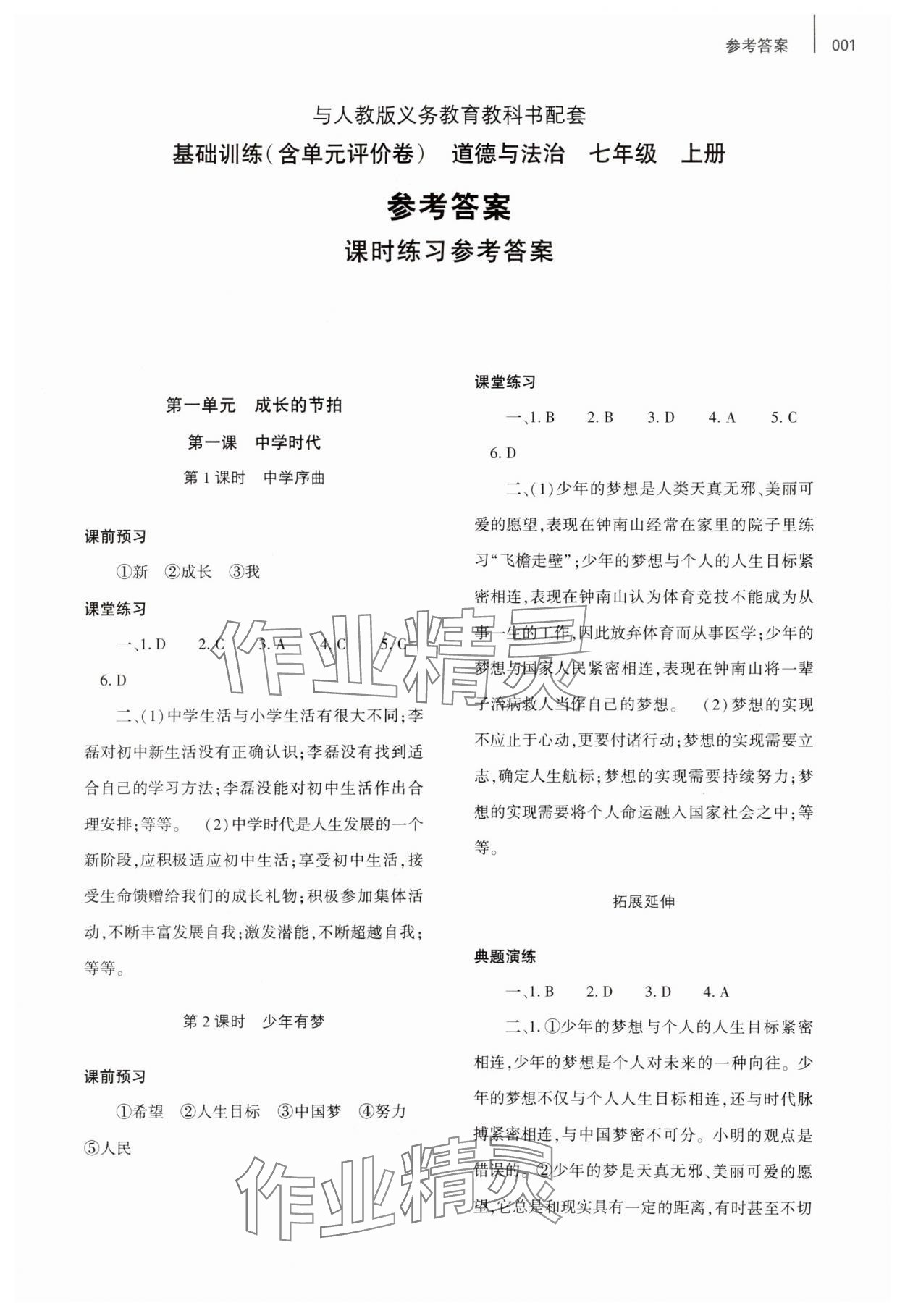 2023年基礎(chǔ)訓(xùn)練大象出版社七年級(jí)道德與法治上冊(cè)人教版 第1頁