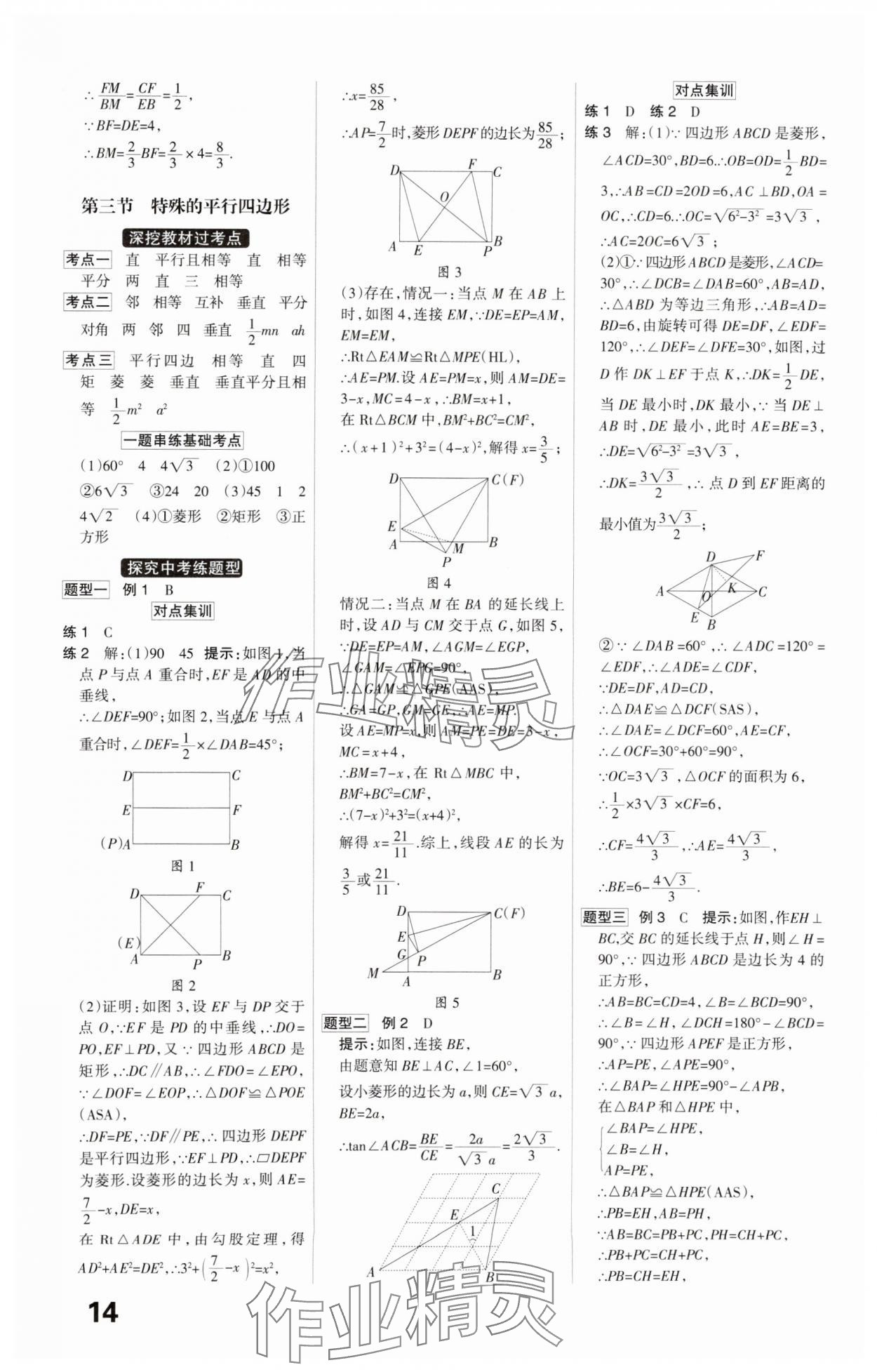 2025年全優(yōu)中考系統(tǒng)總復(fù)習(xí)數(shù)學(xué)河北專用 參考答案第14頁(yè)