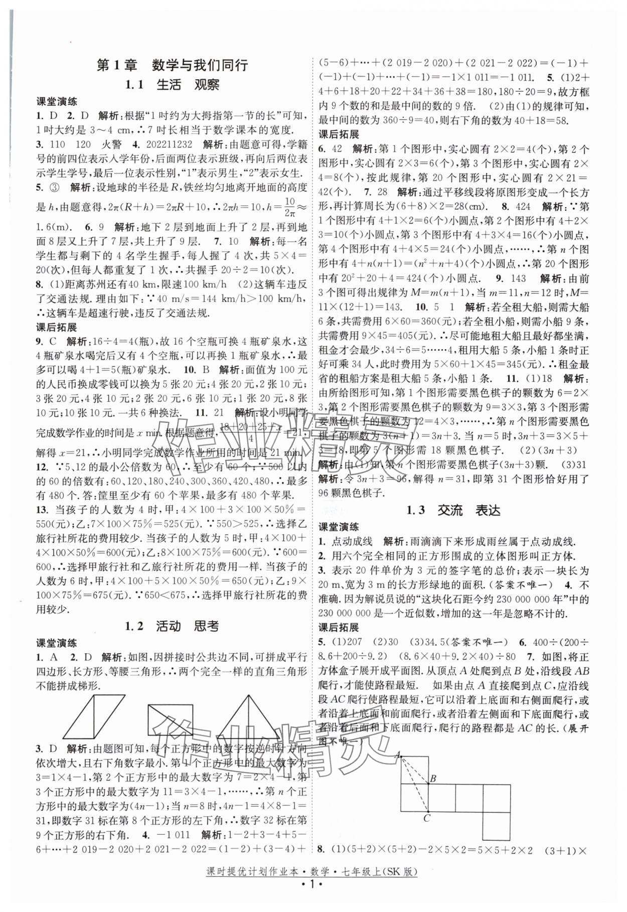 2024年课时提优计划作业本七年级数学上册苏科版 参考答案第1页