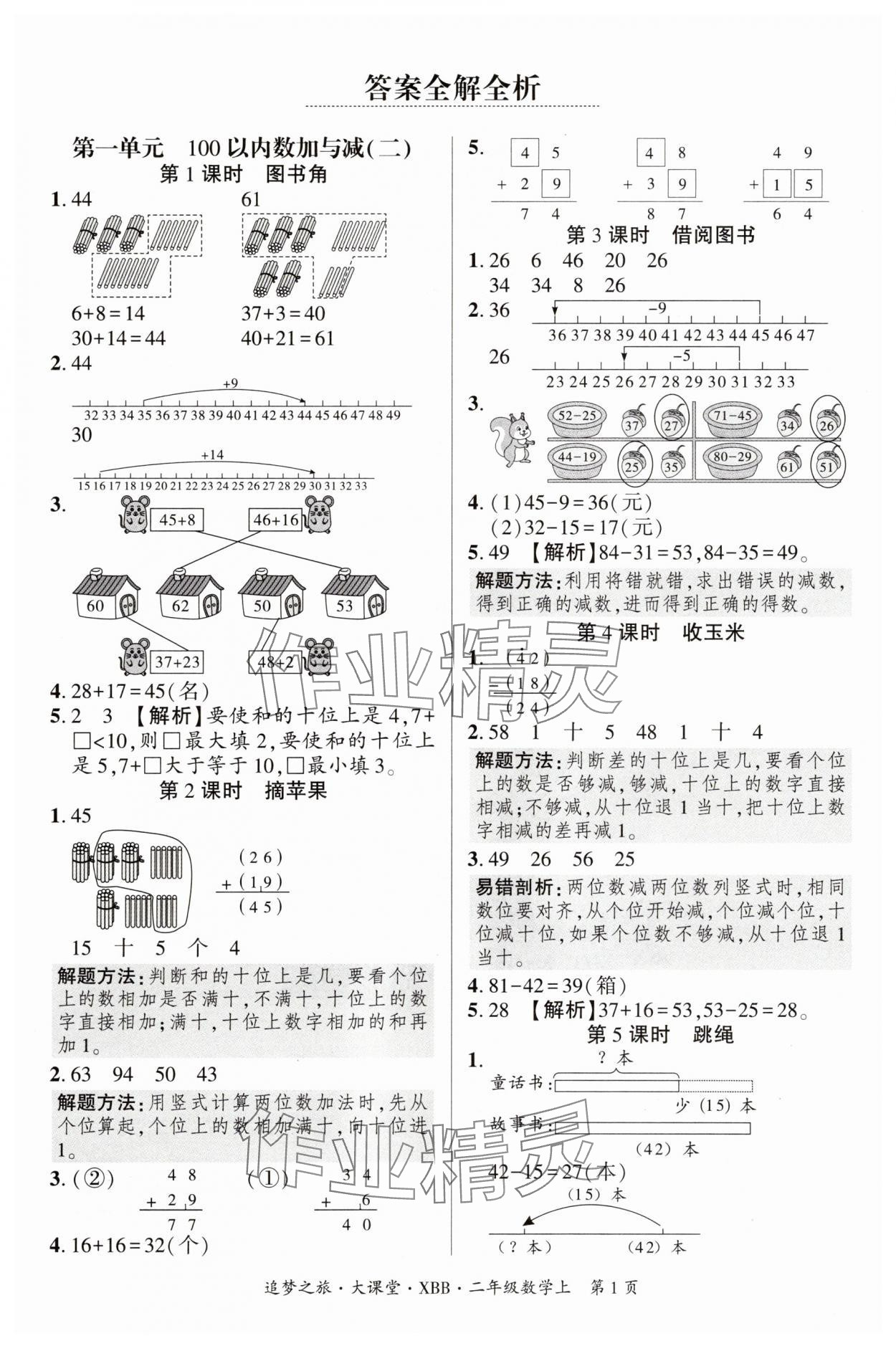2025年追梦之旅大课堂二年级数学上册北师大版河南专版 参考答案第1页
