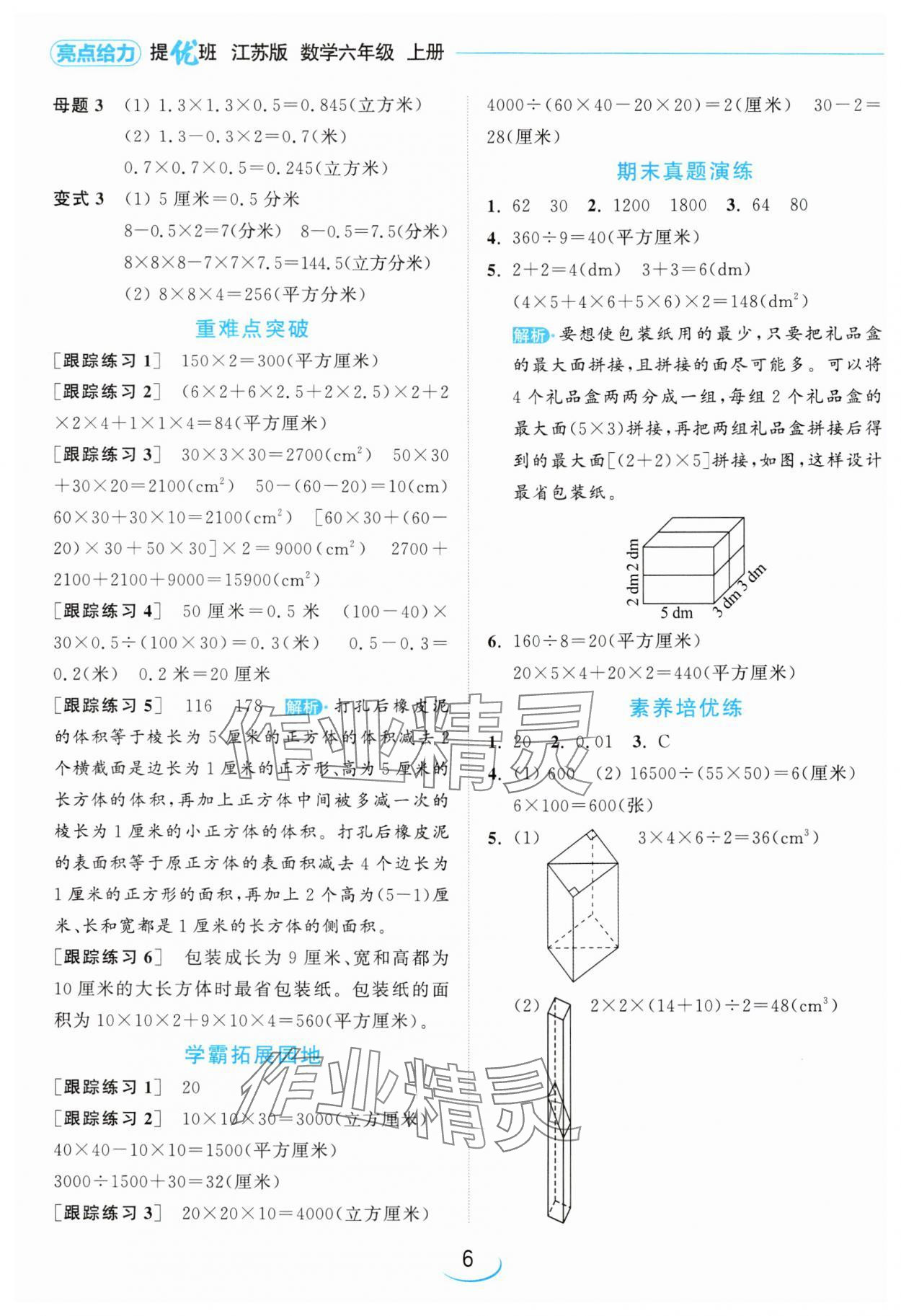 2024年亮點(diǎn)給力提優(yōu)班六年級(jí)數(shù)學(xué)上冊(cè)蘇教版 參考答案第6頁(yè)