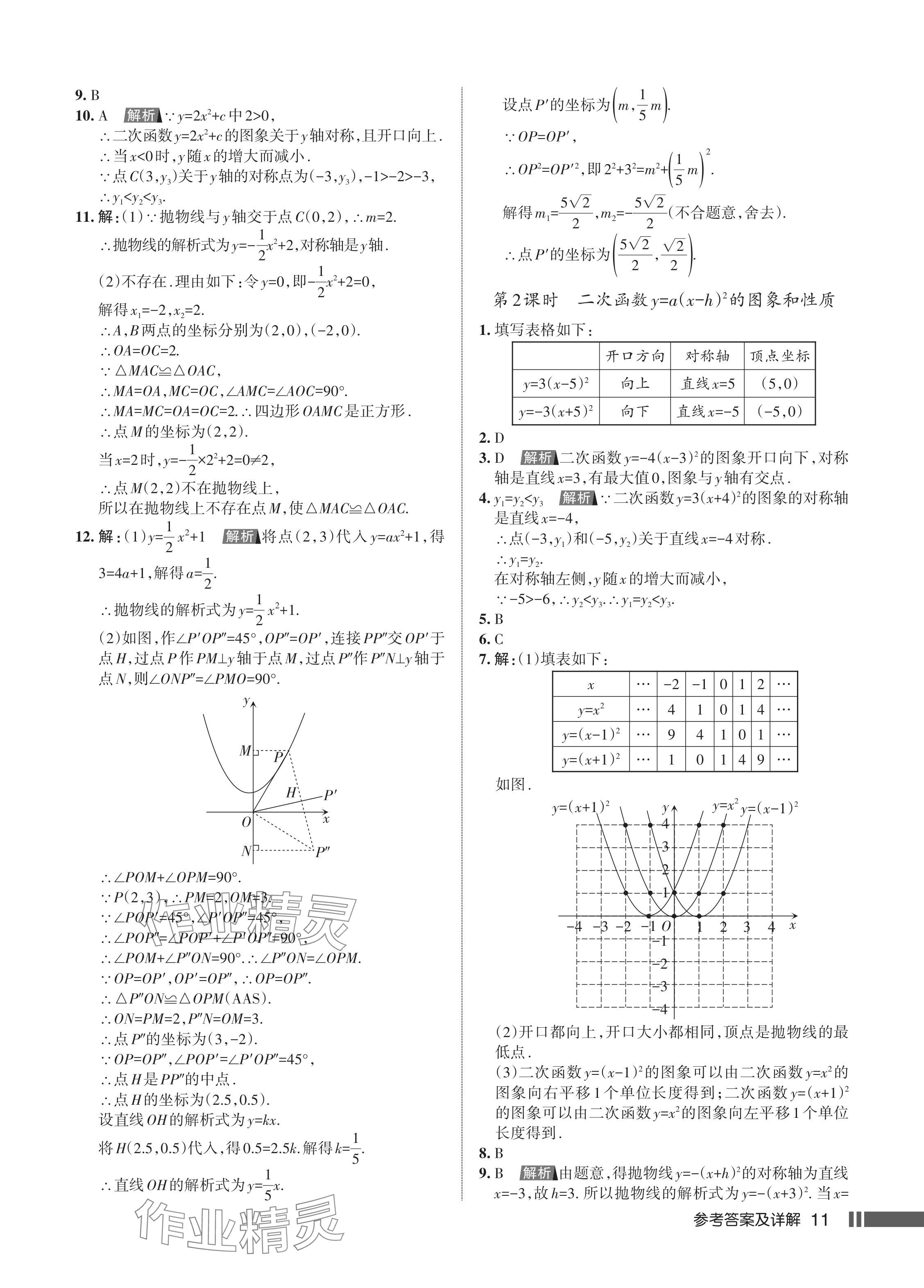 2024年名校作業(yè)九年級(jí)數(shù)學(xué)上冊(cè)人教版湖北專版 參考答案第13頁