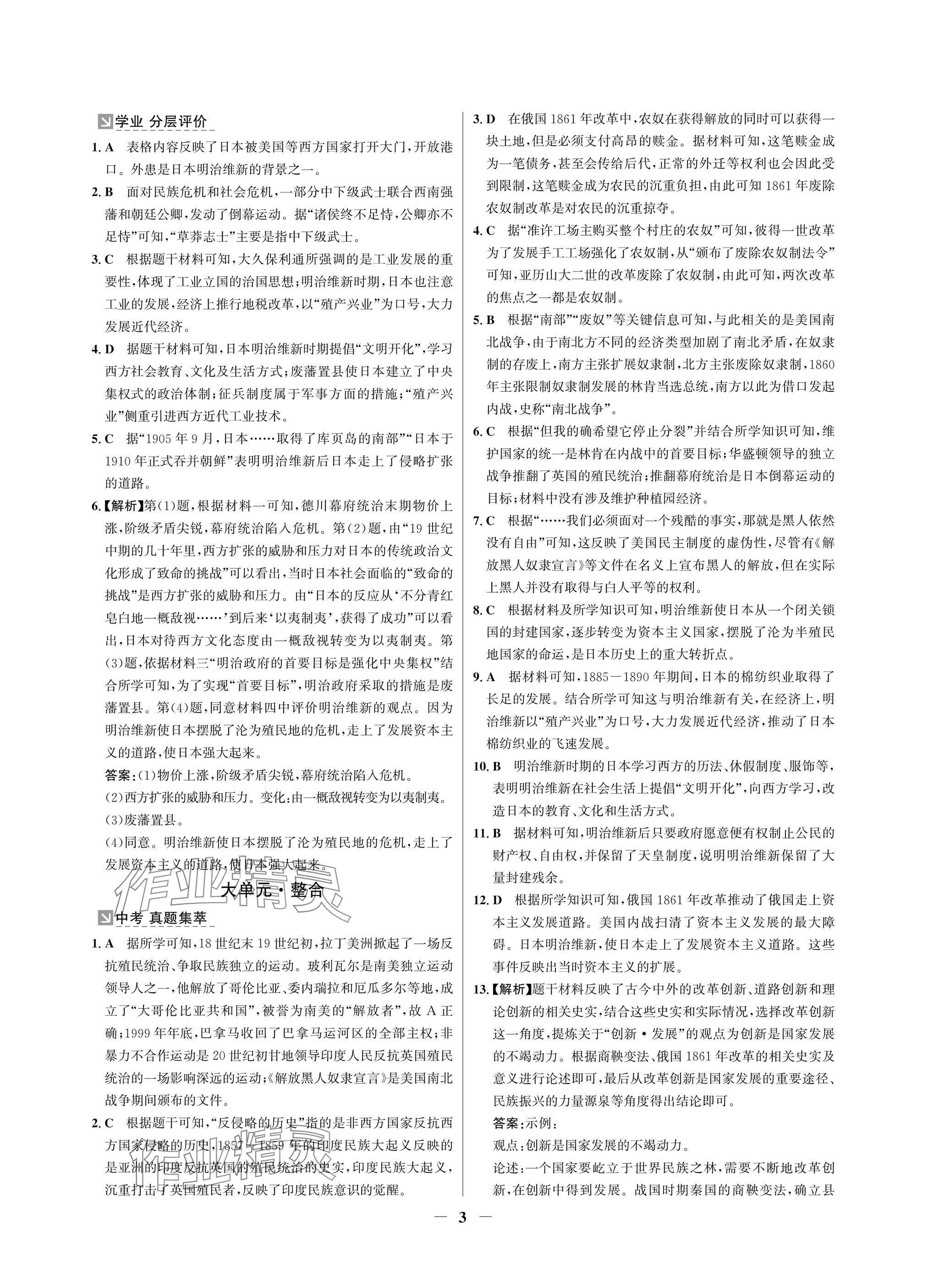 2025年南方新課堂金牌學(xué)案九年級(jí)歷史下冊(cè)人教版深圳專(zhuān)版 參考答案第3頁(yè)