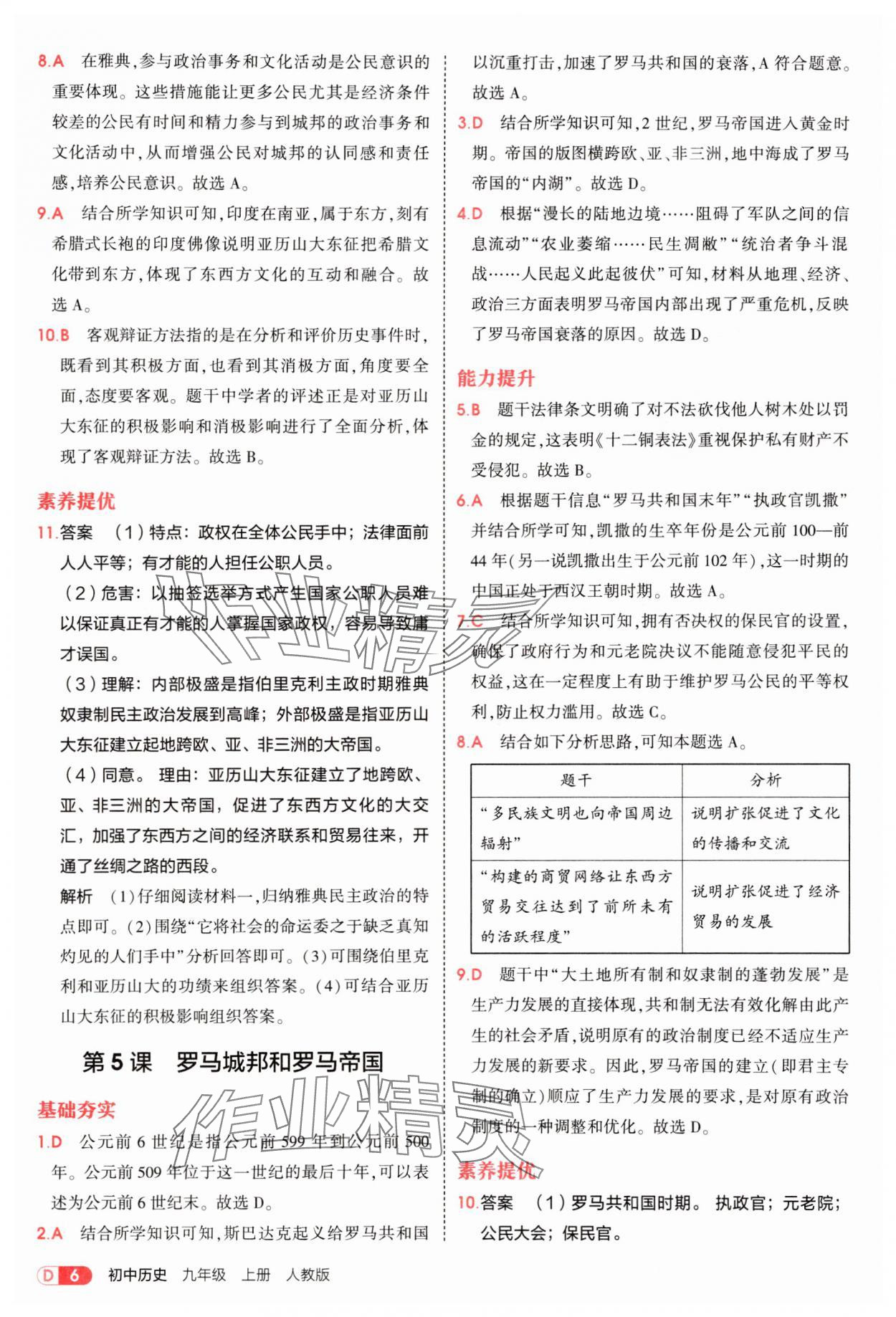 2025年5年中考3年模擬九年級歷史上冊人教版 第6頁