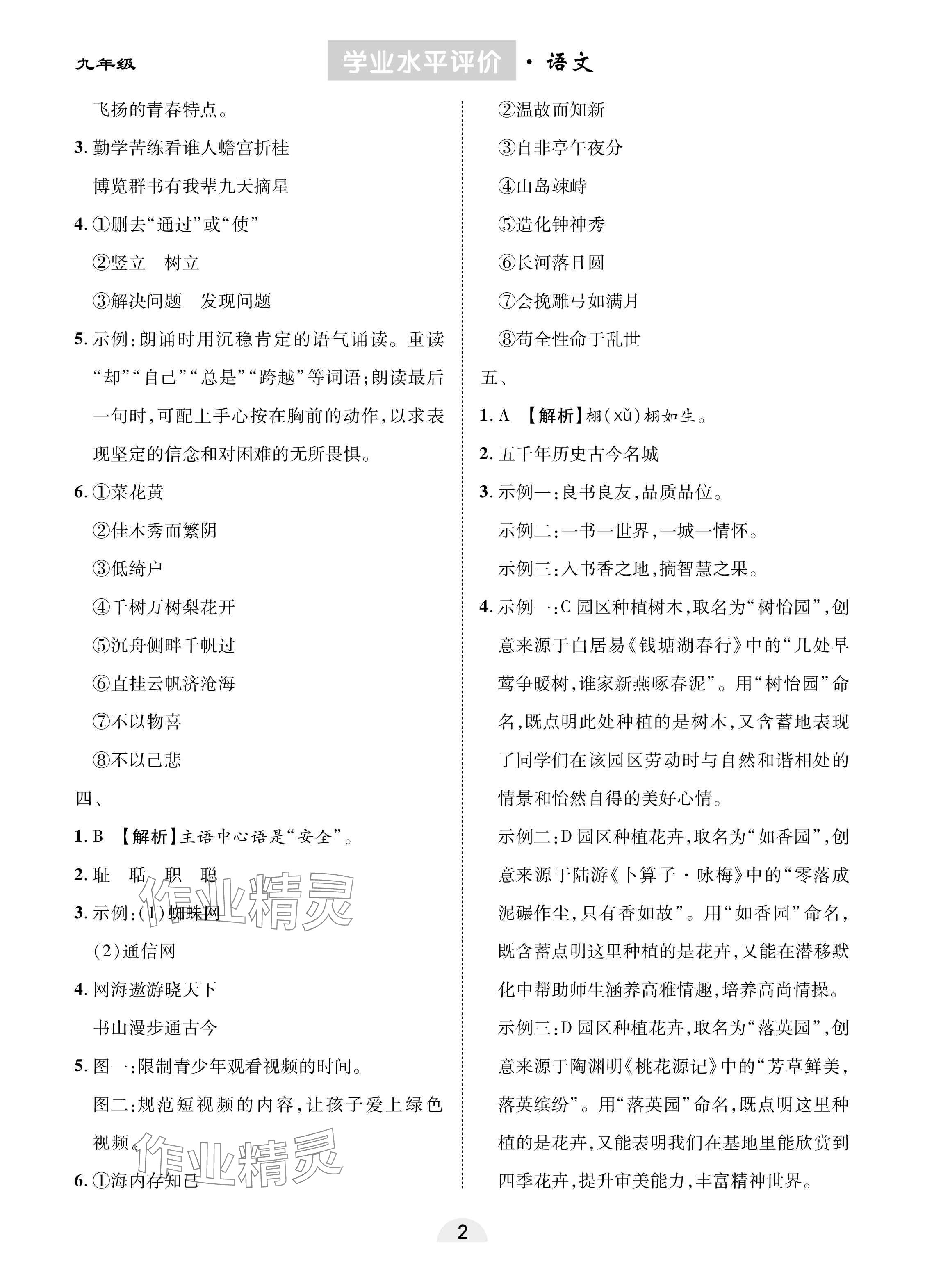 2025年学业水平评价同步检测卷九年级语文下册人教版 参考答案第2页