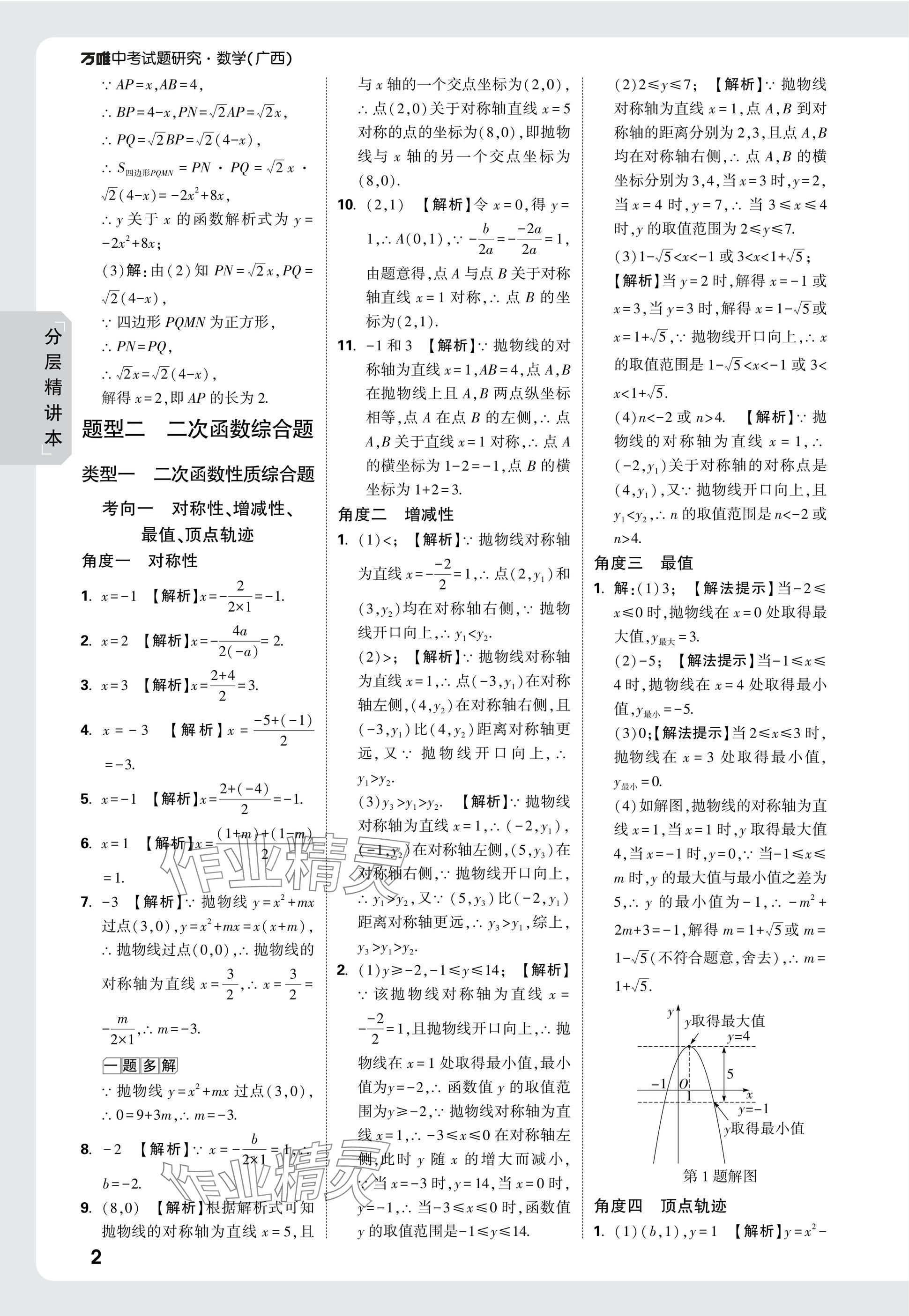 2025年万唯中考试题研究数学广西专版 参考答案第30页