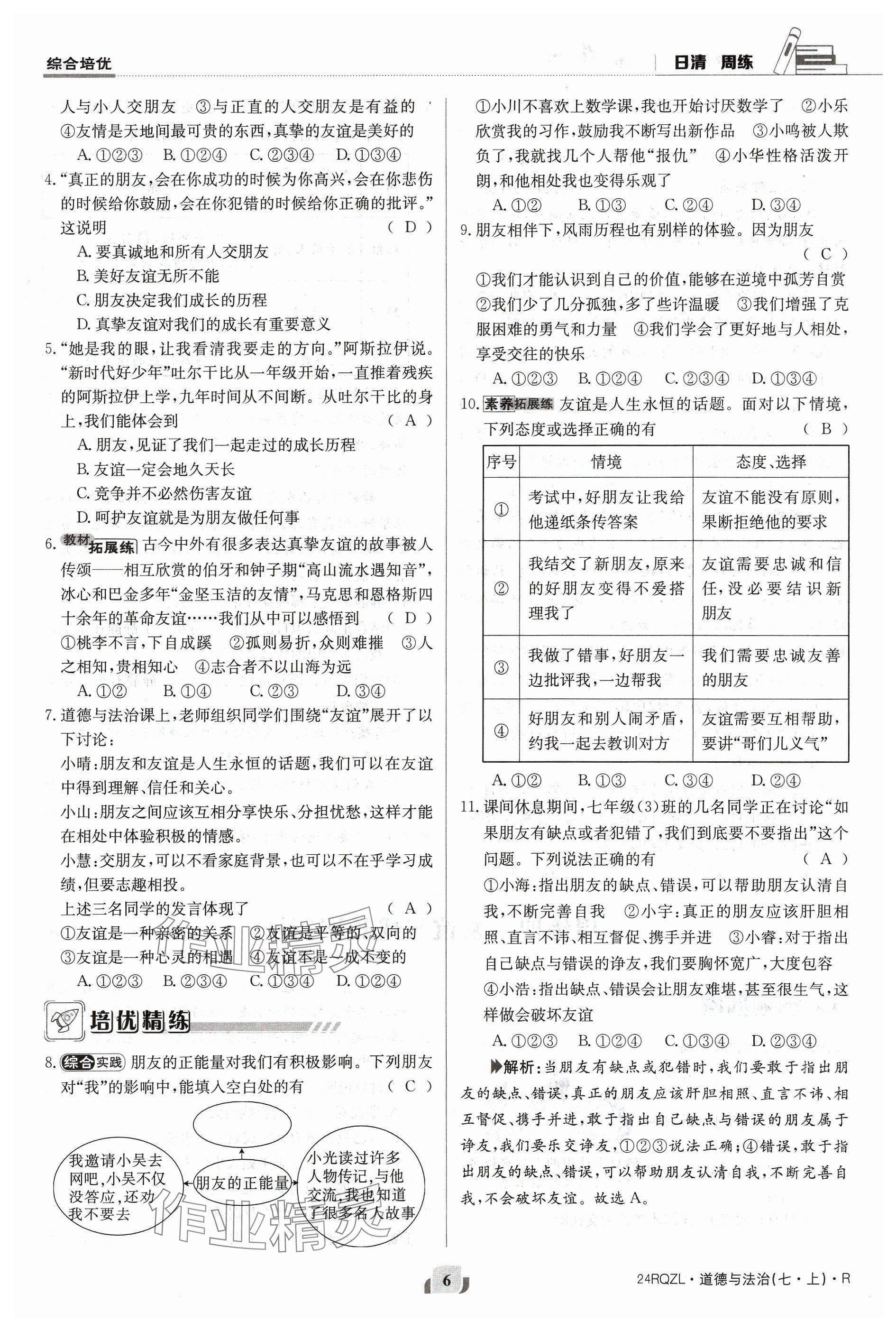 2023年日清周練七年級道德與法治上冊人教版 參考答案第6頁